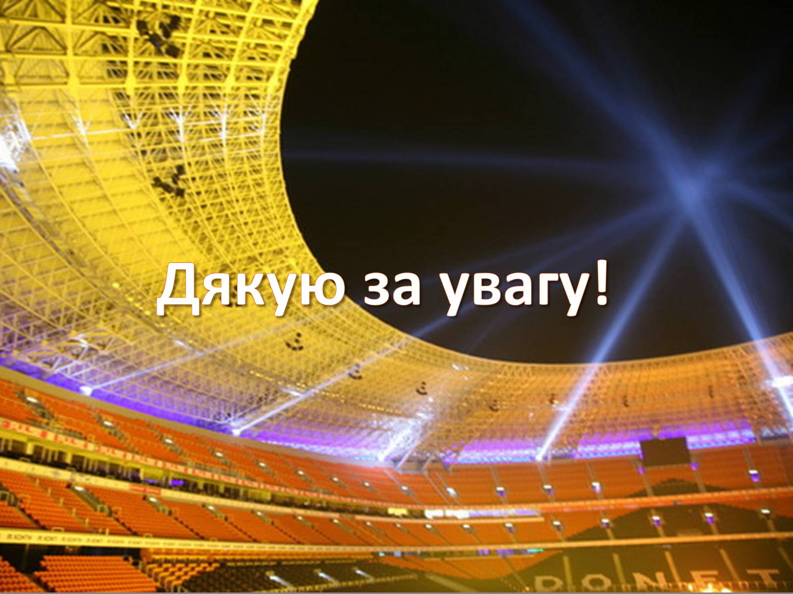 Презентація на тему «Донбас Арена» - Слайд #22 Презентація на тему «Донбас Арена» - Слайд #22