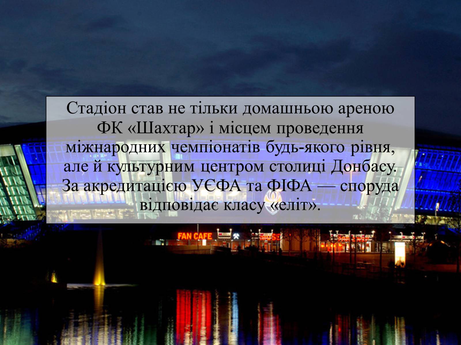 Презентація на тему «Донбас Арена» - Слайд #3 Презентація на тему «Донбас Арена» - Слайд #3