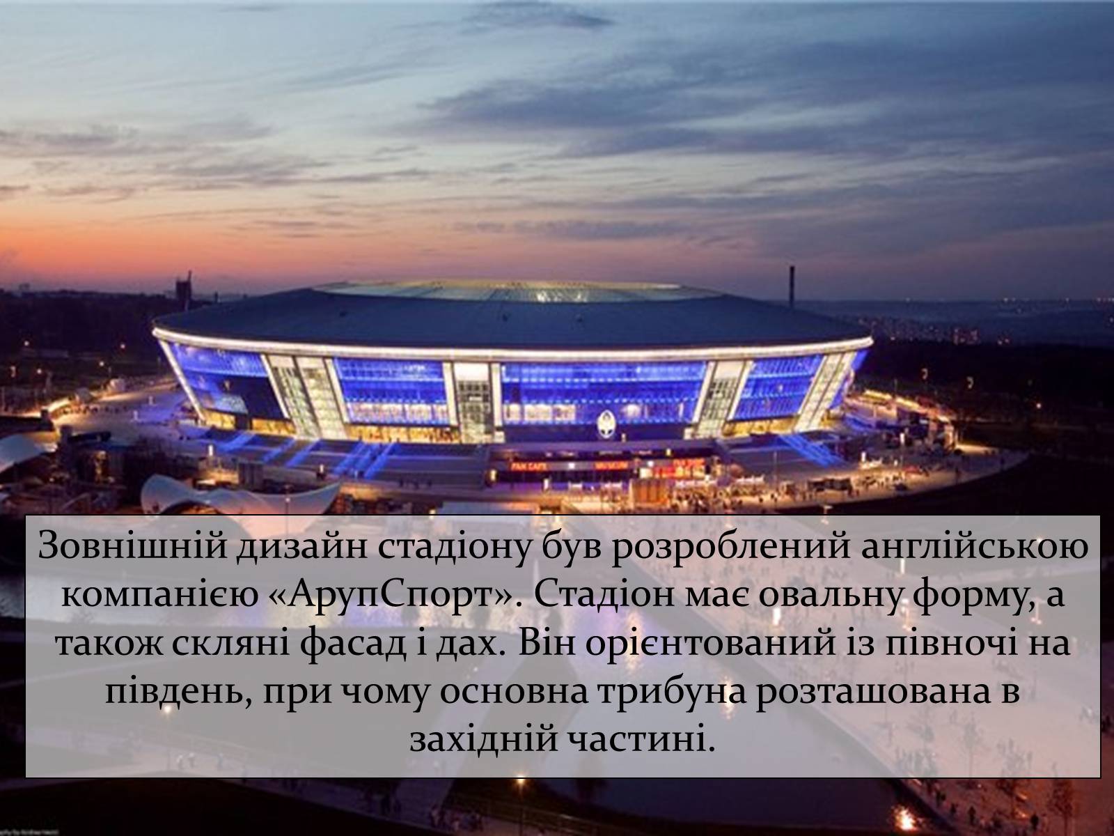 Презентація на тему «Донбас Арена» - Слайд #4 Презентація на тему «Донбас Арена» - Слайд #4