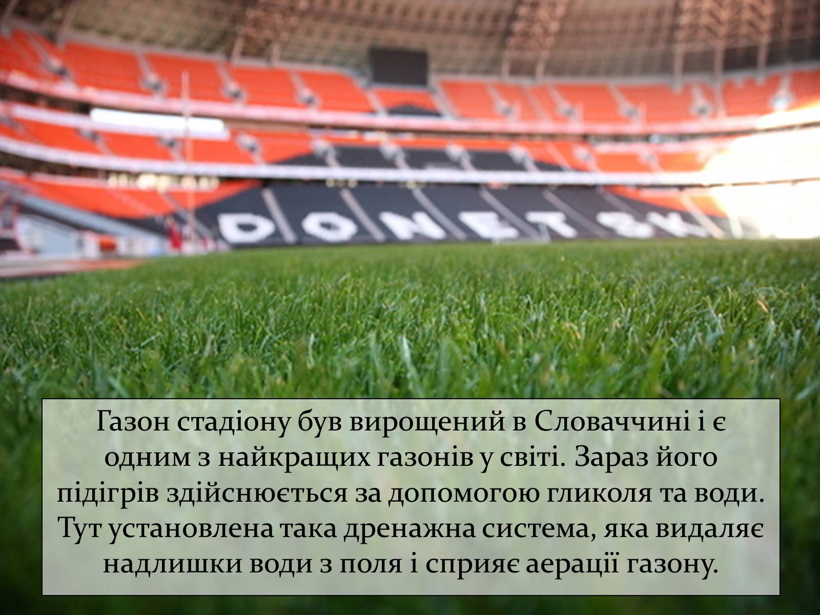 Презентація на тему «Донбас Арена» - Слайд #6 Презентація на тему «Донбас Арена» - Слайд #6