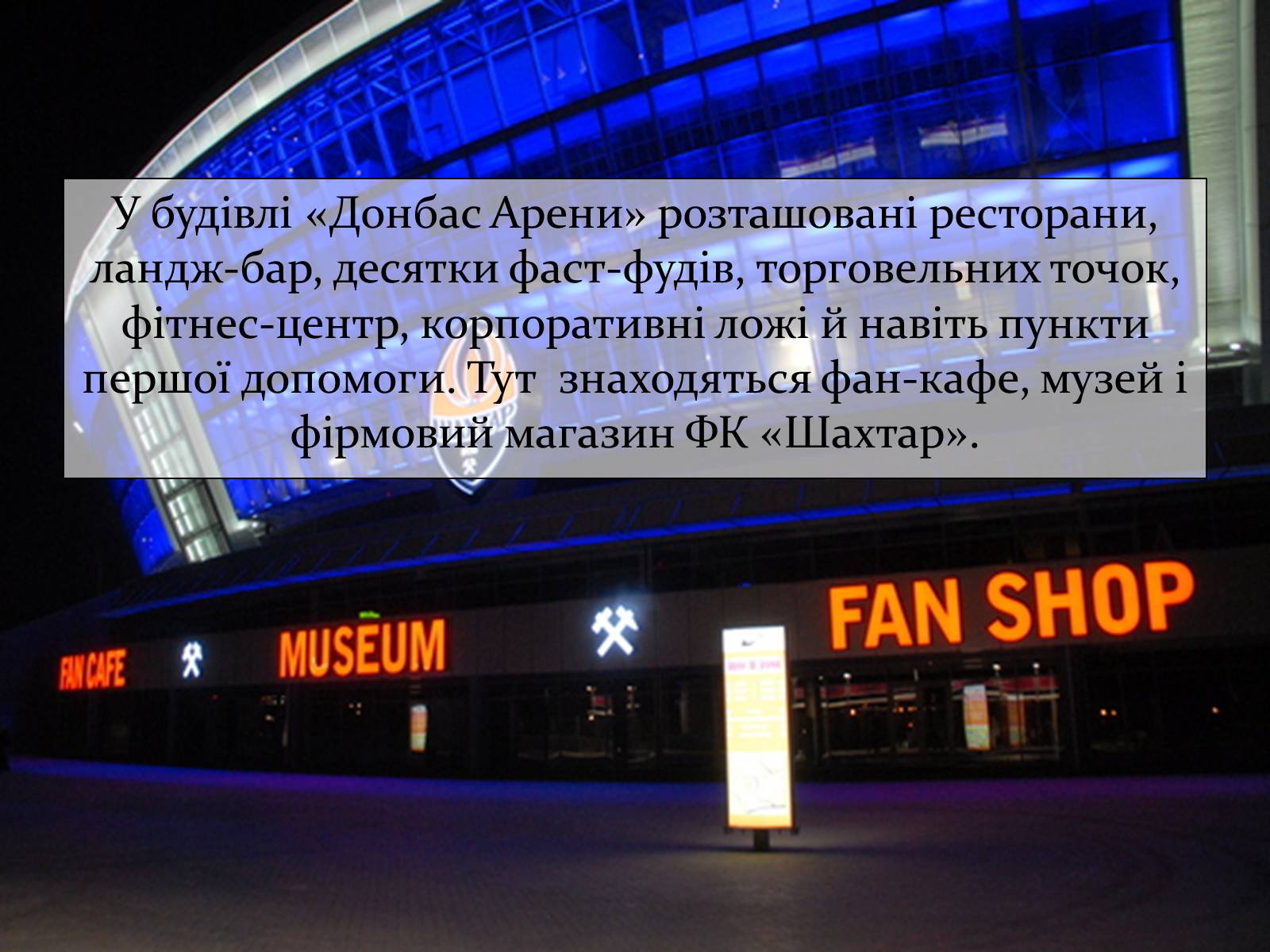 Презентація на тему «Донбас Арена» - Слайд #8 Презентація на тему «Донбас Арена» - Слайд #8