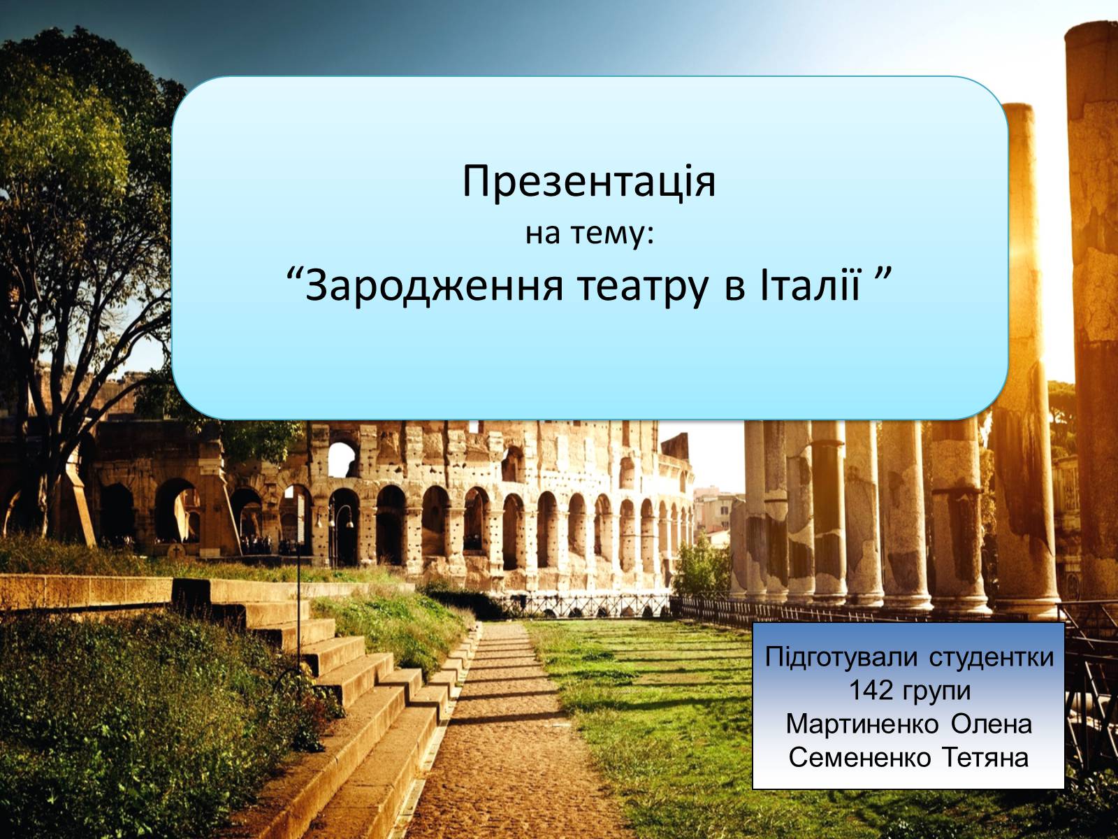 Презентація на тему «Зародження театру в Італії» - Слайд #1 Презентація на тему «Зародження театру в Італії» - Слайд #1