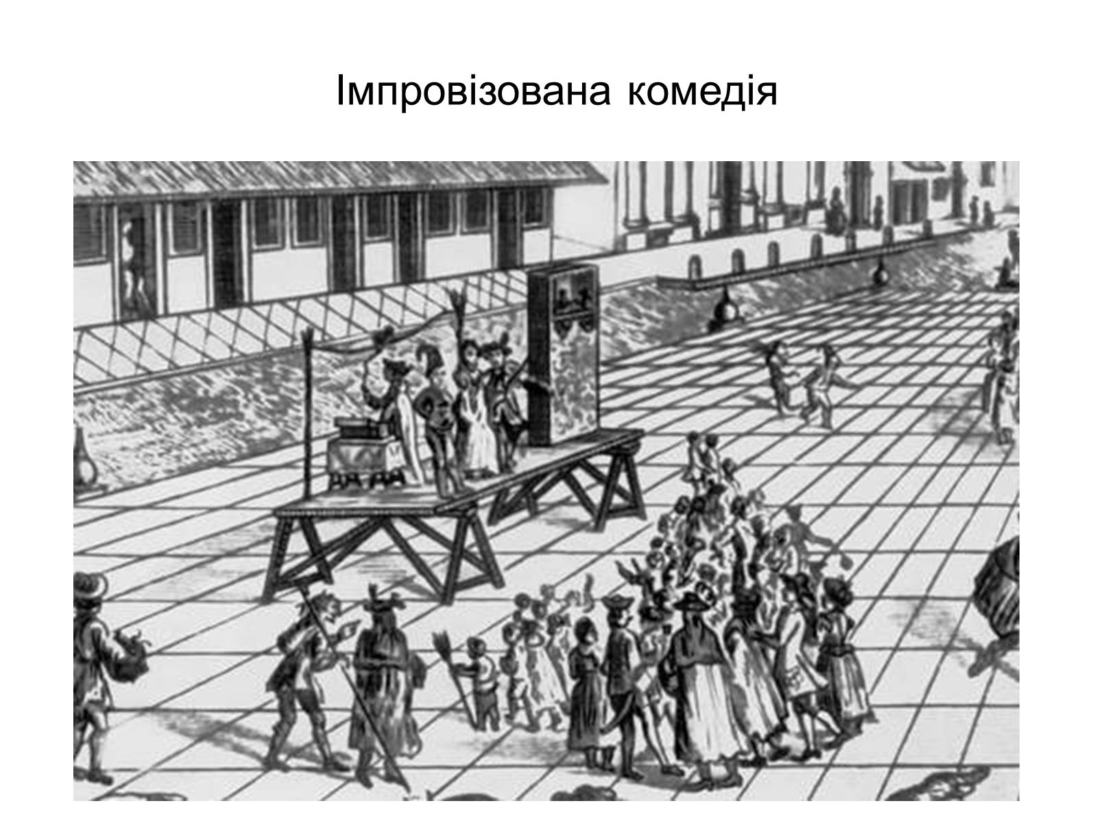 Презентація на тему «Зародження театру в Італії» - Слайд #26 Презентація на тему «Зародження театру в Італії» - Слайд #26