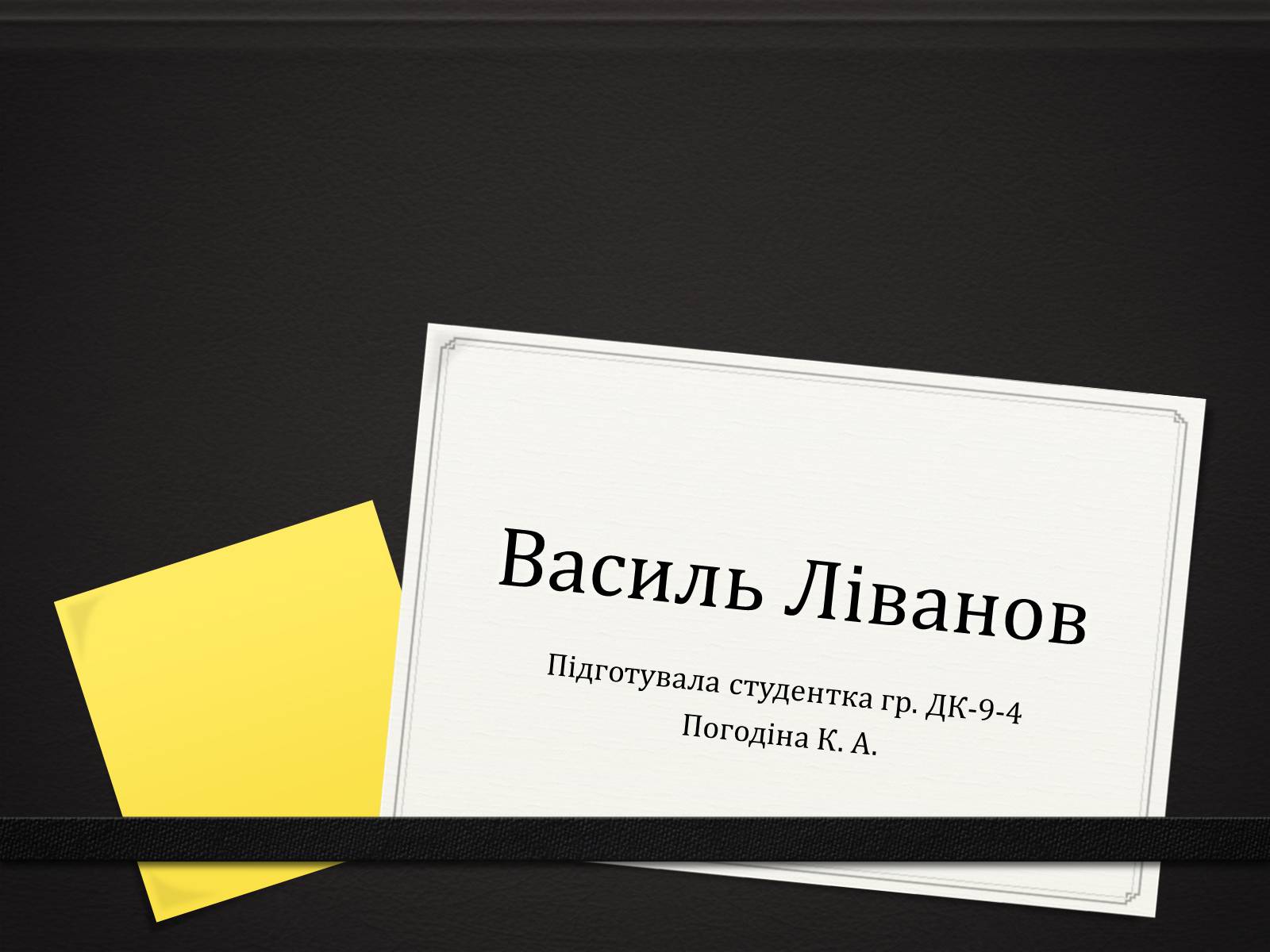 Презентація на тему «Василь Ліванов» - Слайд #1 Презентація на тему «Василь Ліванов» - Слайд #1