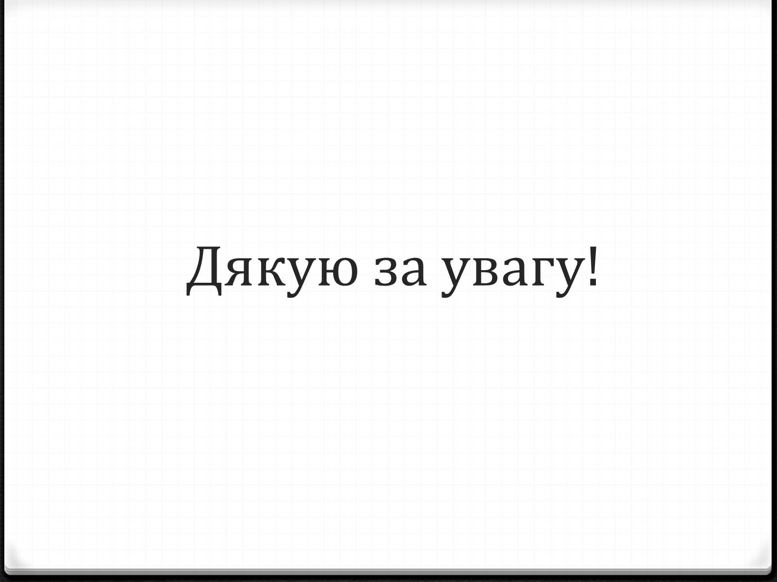 Презентація на тему «Василь Ліванов» - Слайд #11 Презентація на тему «Василь Ліванов» - Слайд #11