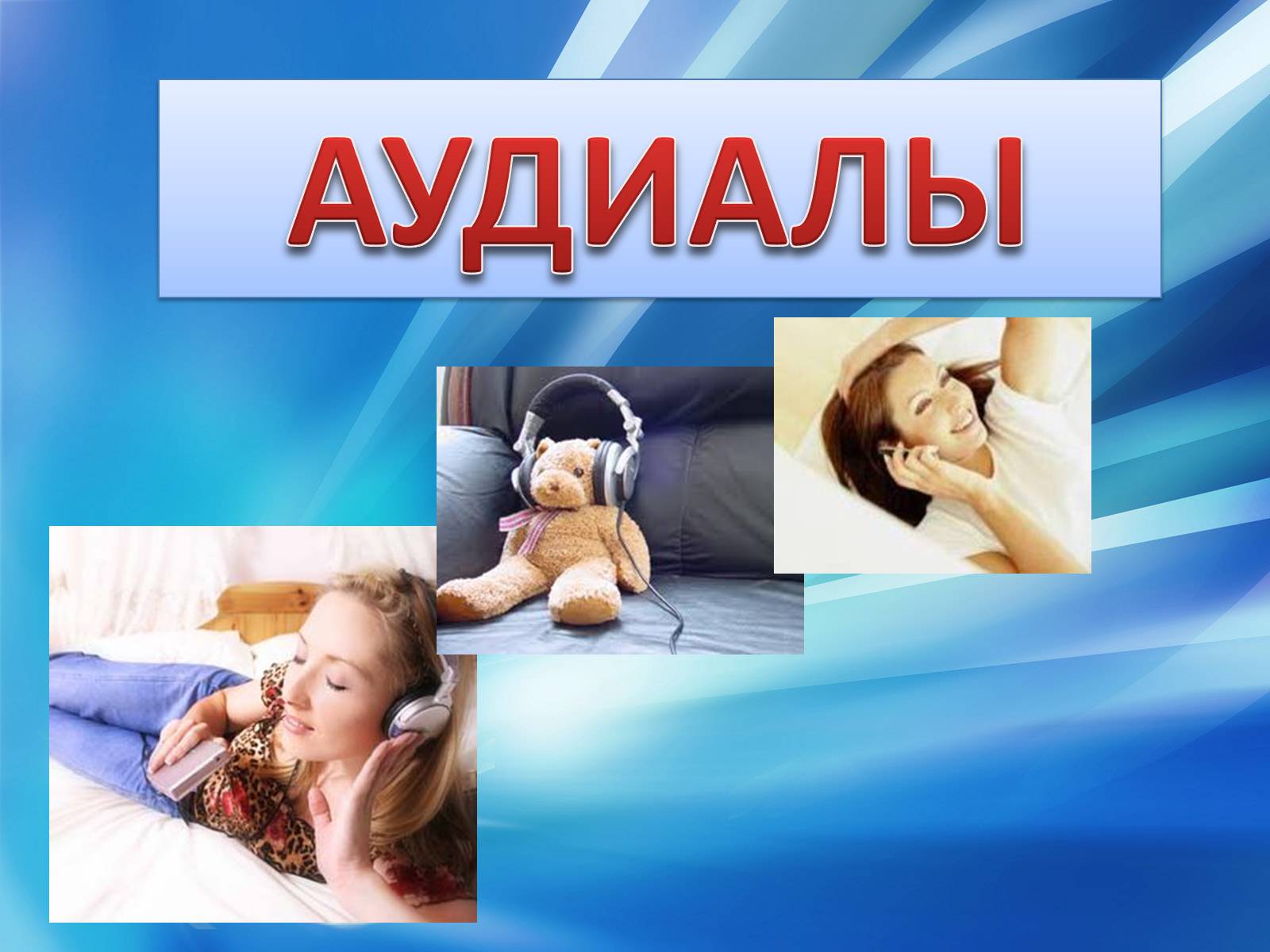 Презентація на тему «Аудиалы» - Слайд #1 Презентація на тему «Аудиалы» - Слайд #1