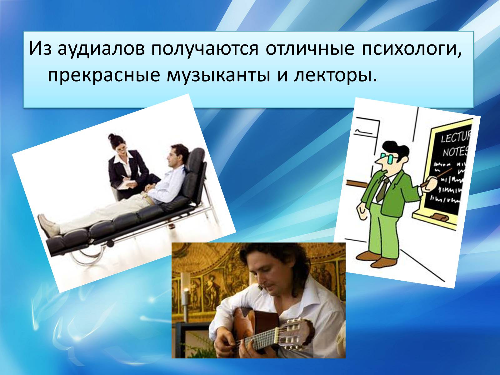 Презентація на тему «Аудиалы» - Слайд #13 Презентація на тему «Аудиалы» - Слайд #13