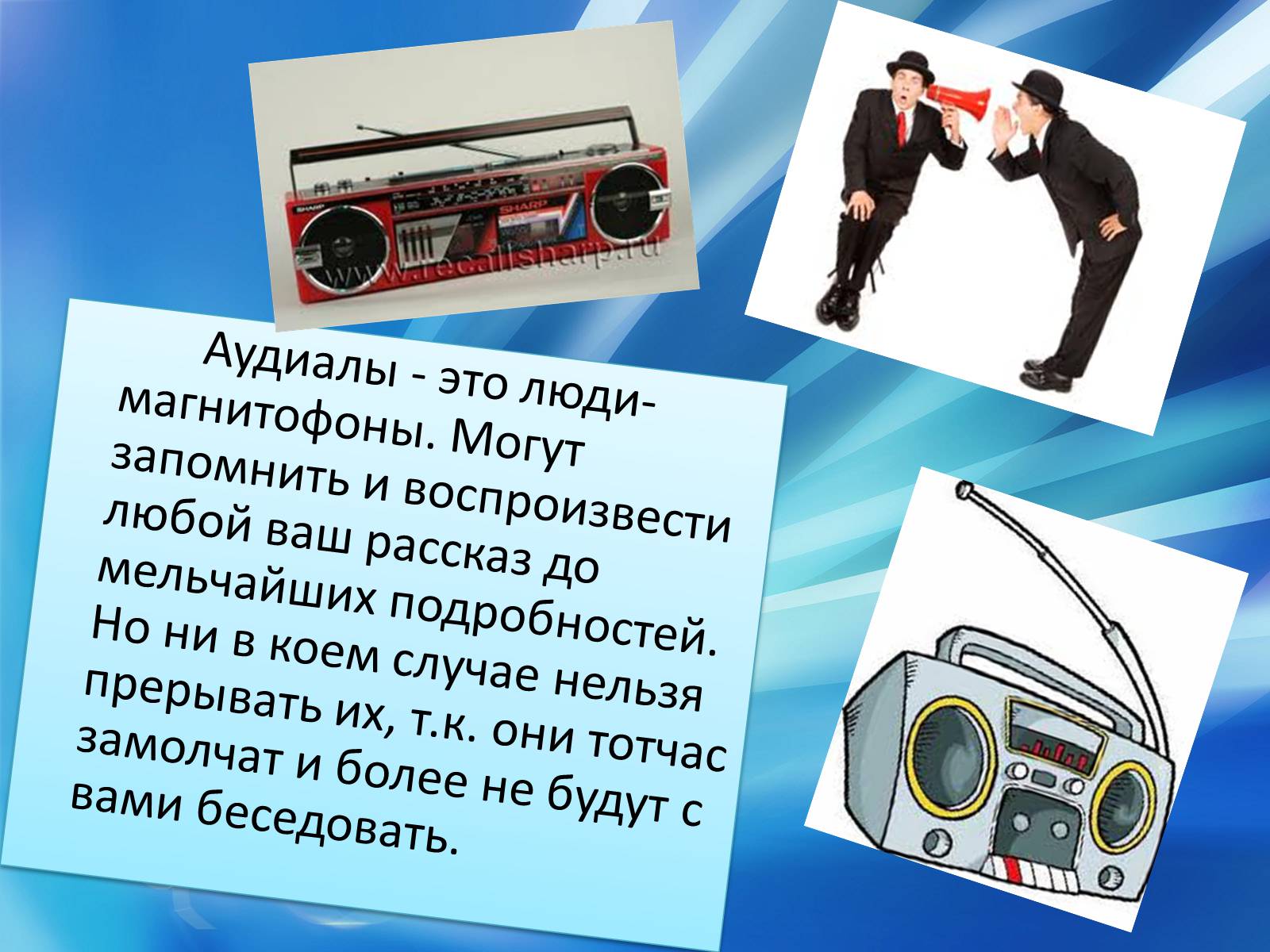 Презентація на тему «Аудиалы» - Слайд #3 Презентація на тему «Аудиалы» - Слайд #3