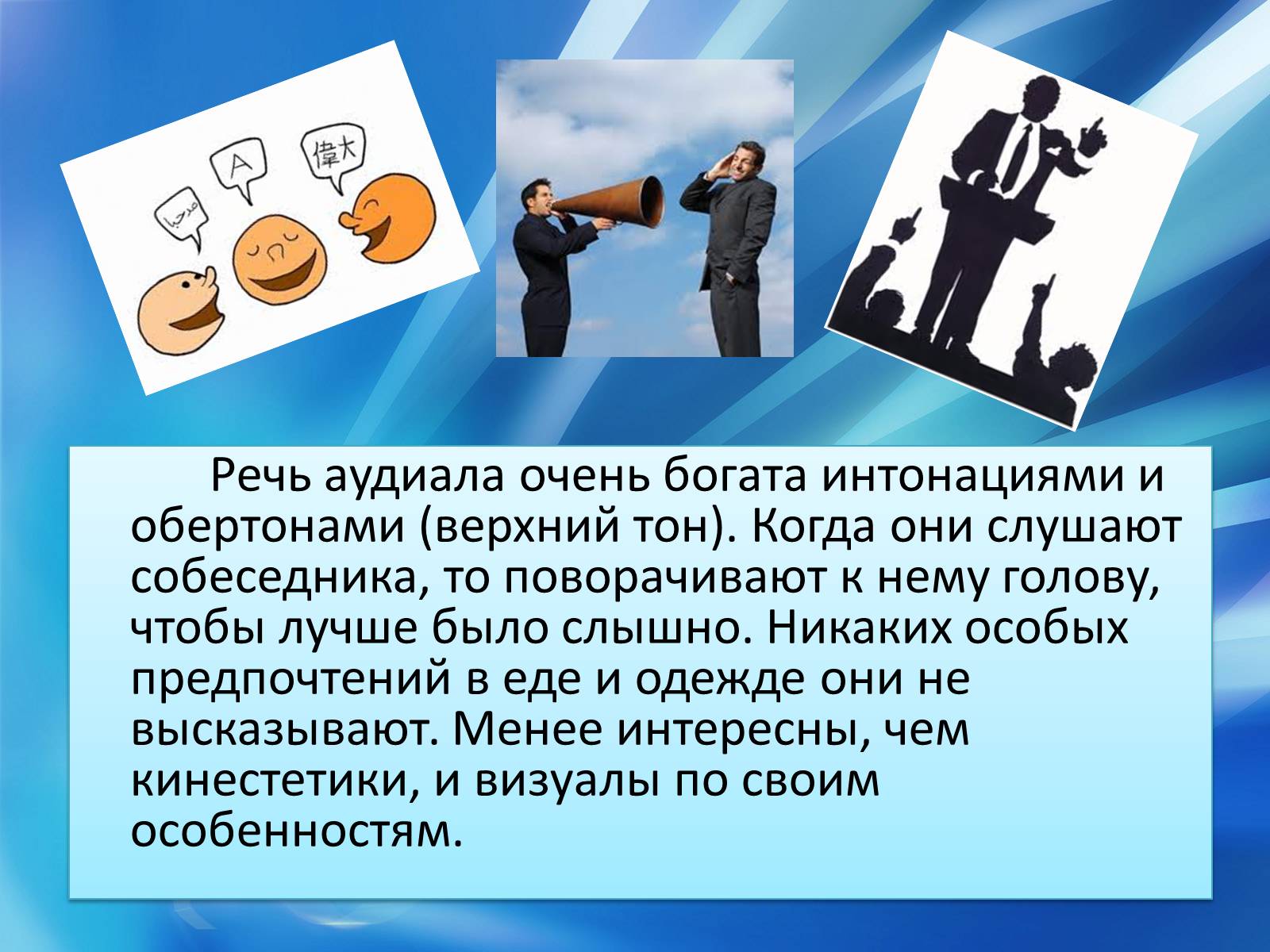 Презентація на тему «Аудиалы» - Слайд #4 Презентація на тему «Аудиалы» - Слайд #4