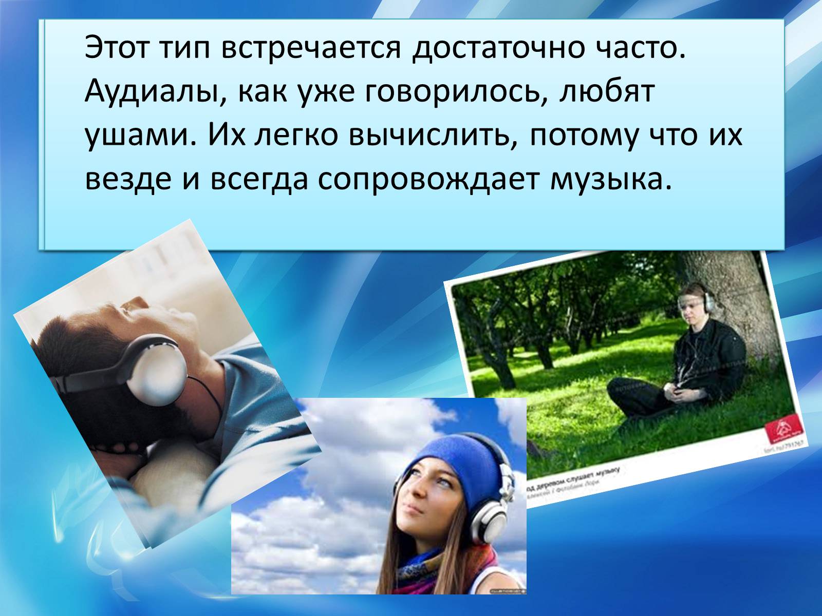 Презентація на тему «Аудиалы» - Слайд #5 Презентація на тему «Аудиалы» - Слайд #5