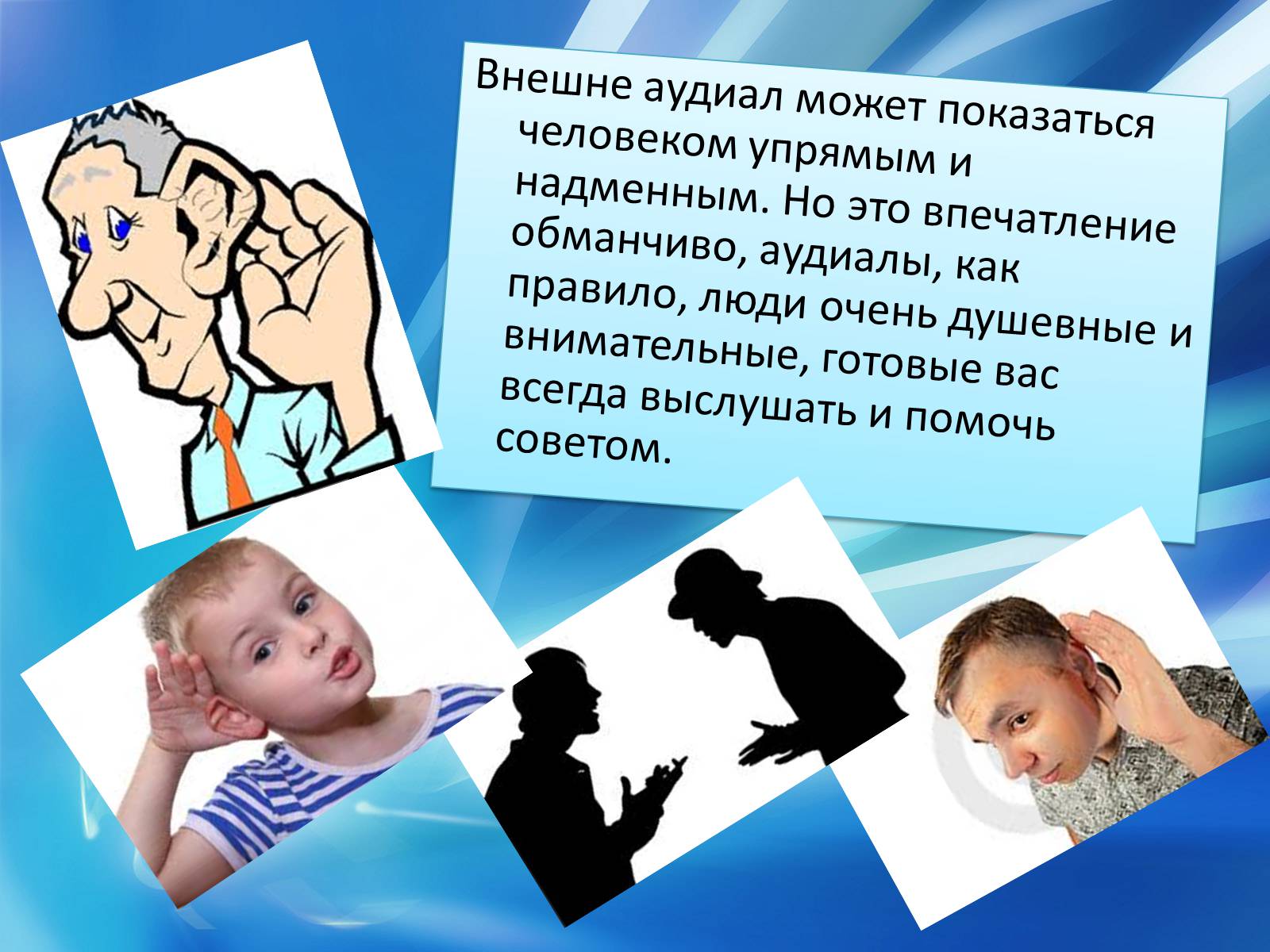 Презентація на тему «Аудиалы» - Слайд #6 Презентація на тему «Аудиалы» - Слайд #6