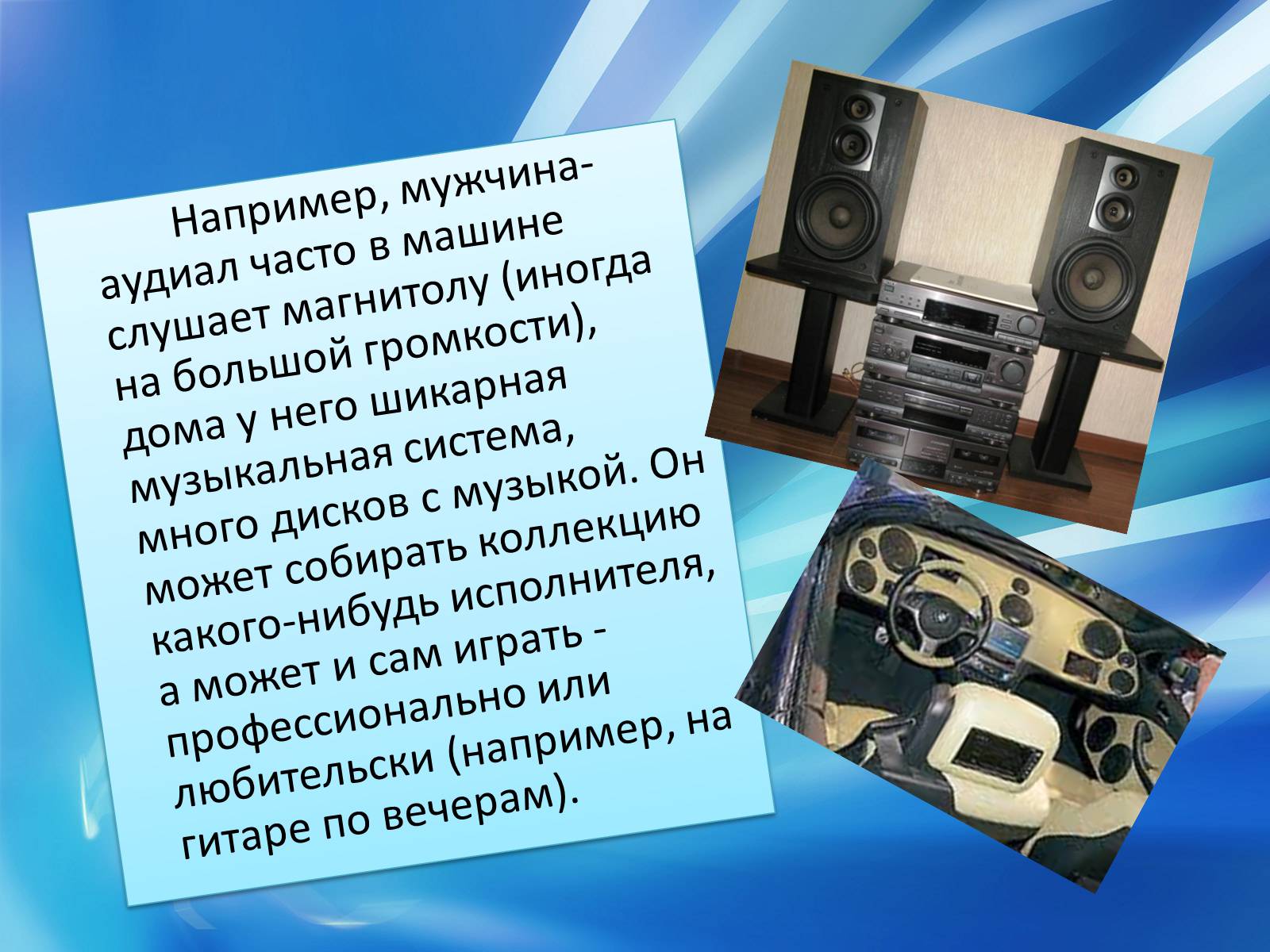Презентація на тему «Аудиалы» - Слайд #7 Презентація на тему «Аудиалы» - Слайд #7