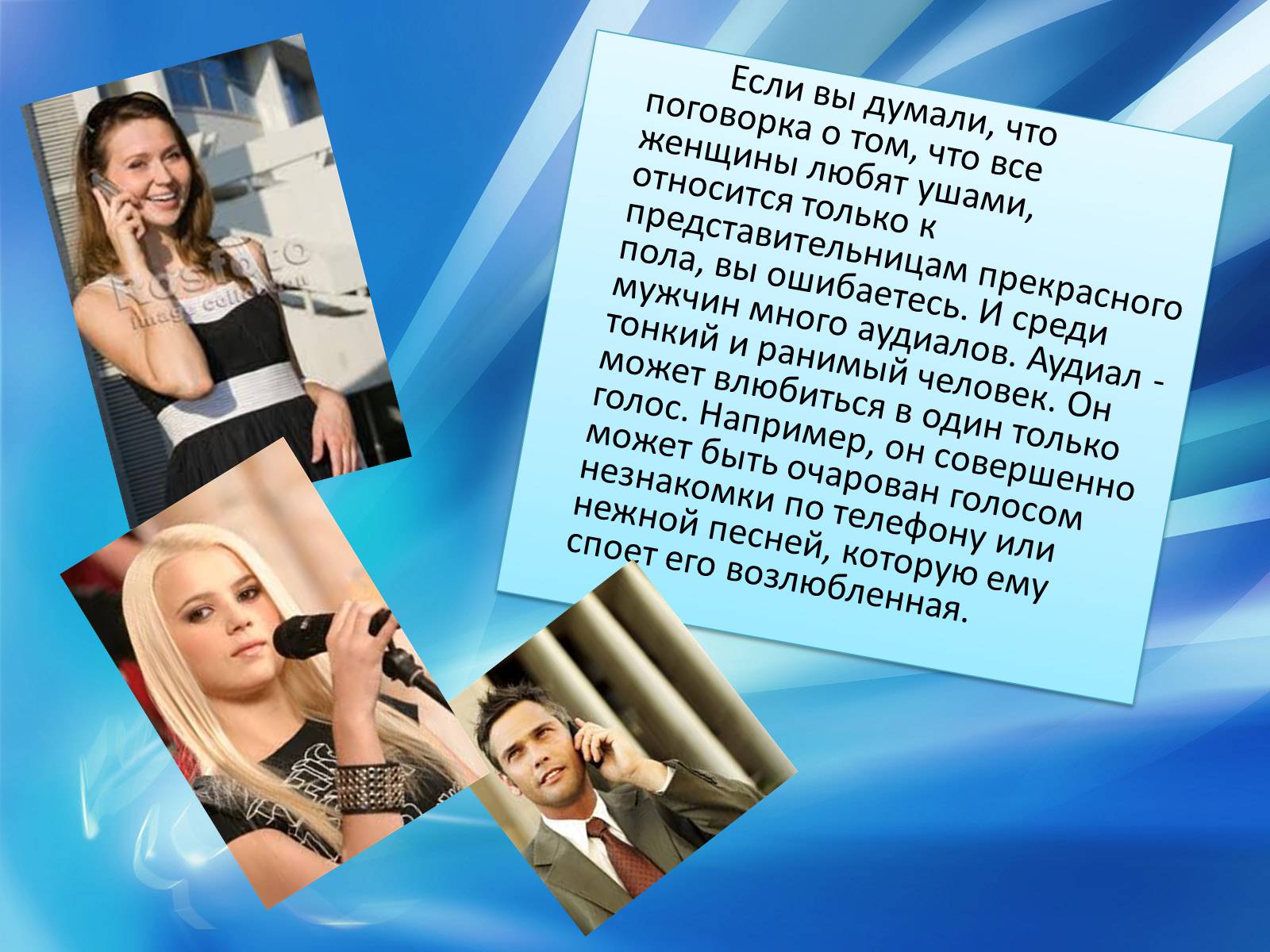 Презентація на тему «Аудиалы» - Слайд #8 Презентація на тему «Аудиалы» - Слайд #8
