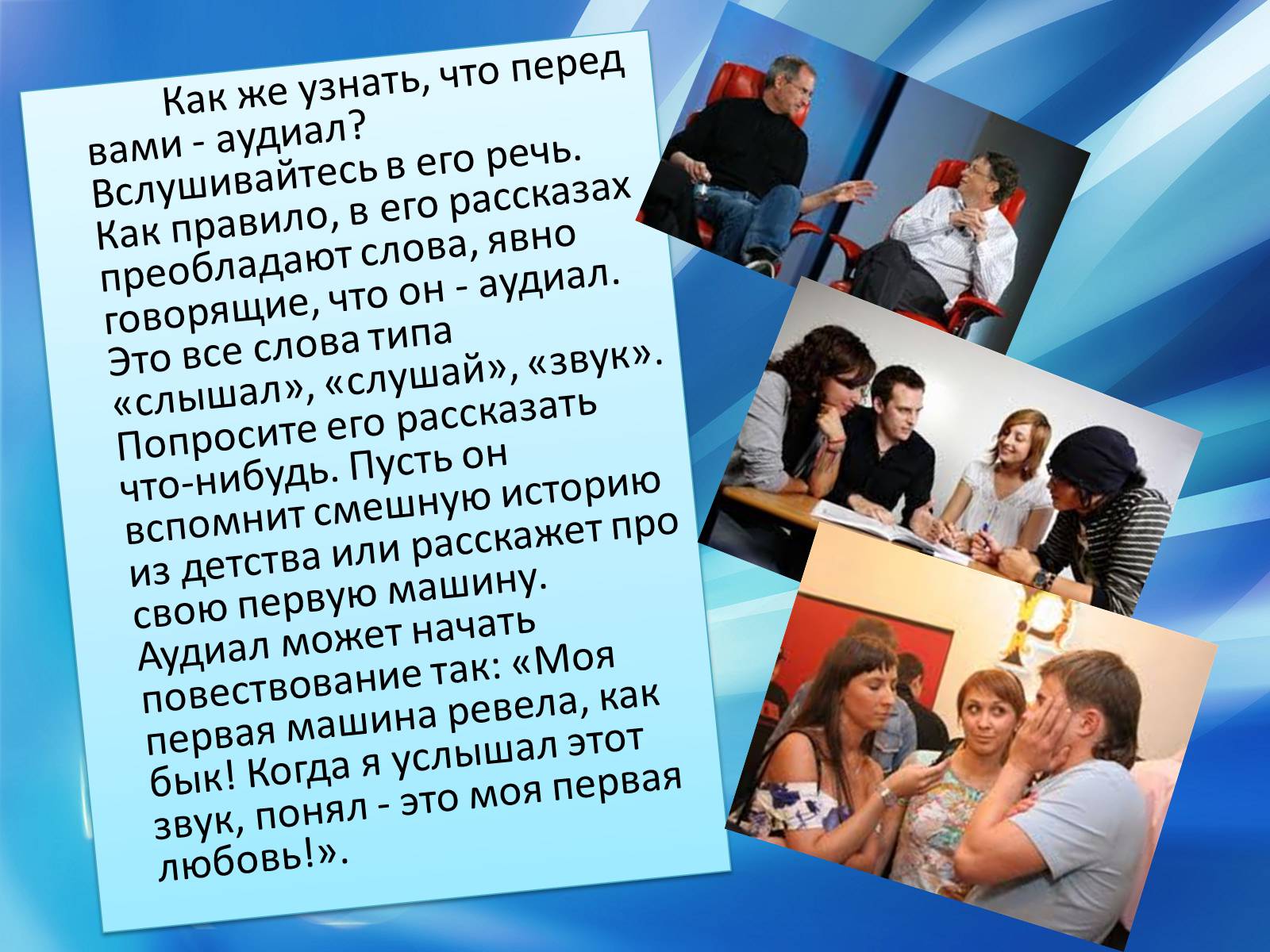 Презентація на тему «Аудиалы» - Слайд #9 Презентація на тему «Аудиалы» - Слайд #9