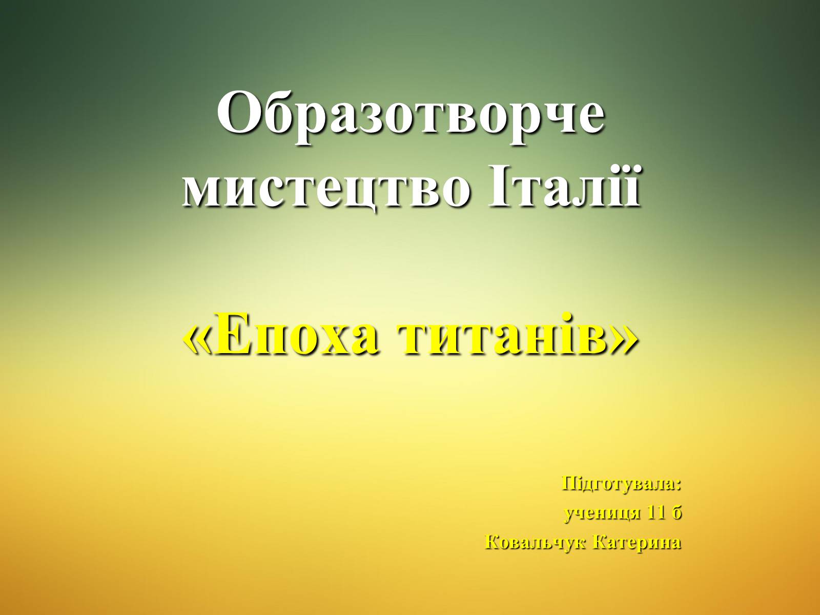 Презентація на тему «Епоха титанів» (варіант 1) - Слайд #1 Презентація на тему «Епоха титанів» (варіант 1) - Слайд #1