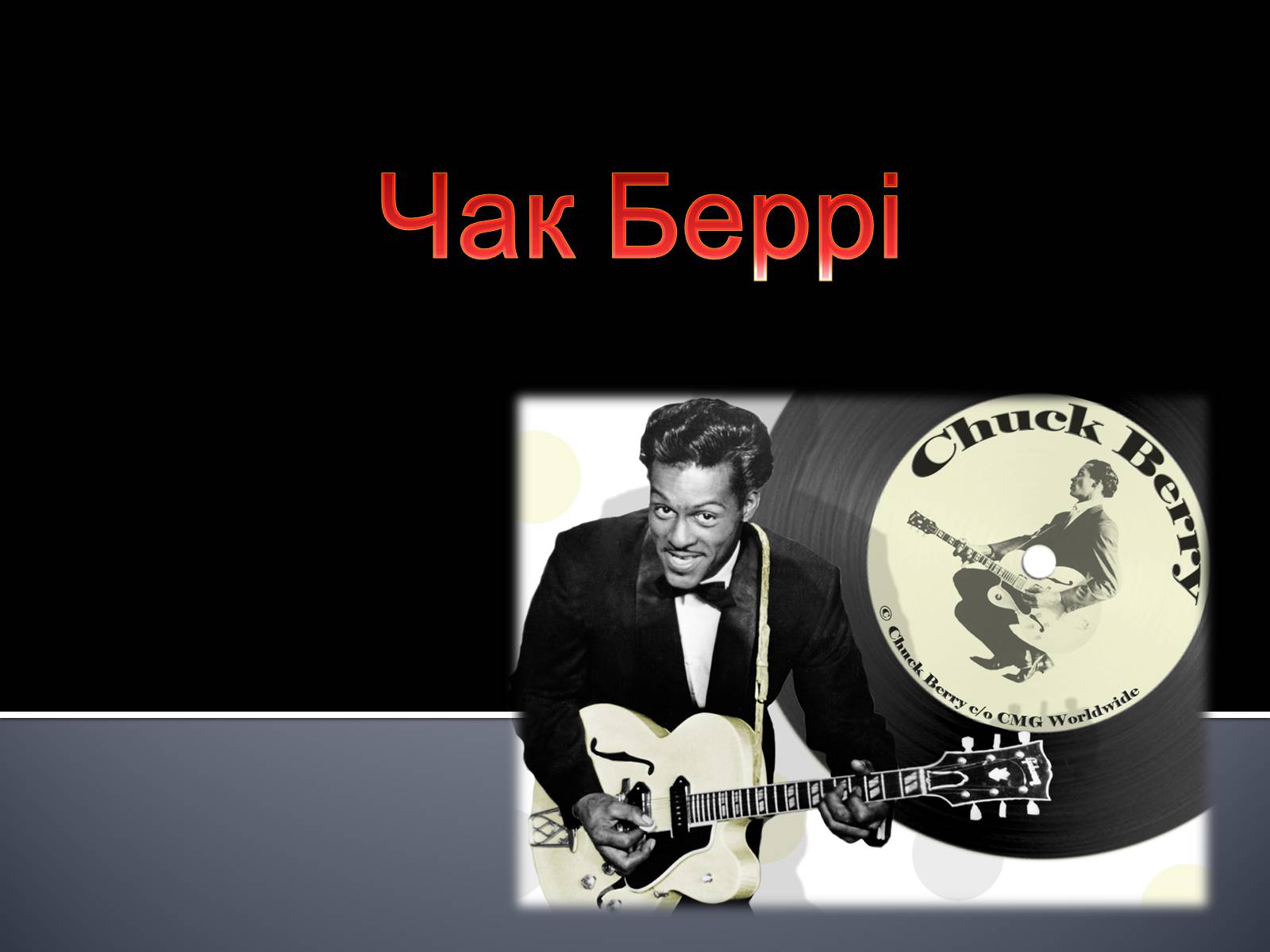 Презентація на тему «Чак Беррі» - Слайд #1 Презентація на тему «Чак Беррі» - Слайд #1