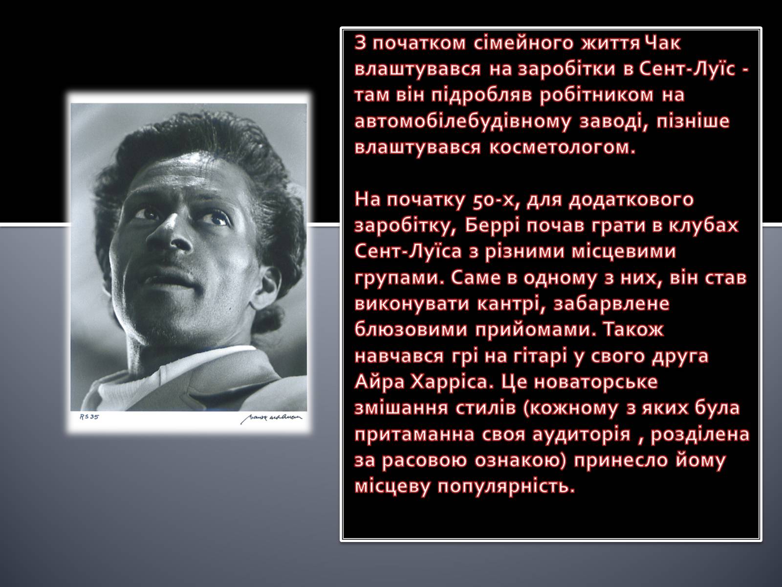 Презентація на тему «Чак Беррі» - Слайд #4 Презентація на тему «Чак Беррі» - Слайд #4