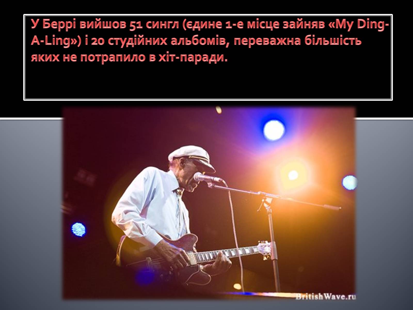 Презентація на тему «Чак Беррі» - Слайд #8 Презентація на тему «Чак Беррі» - Слайд #8