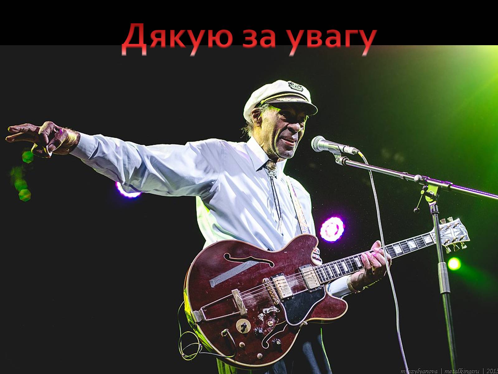 Презентація на тему «Чак Беррі» - Слайд #9 Презентація на тему «Чак Беррі» - Слайд #9