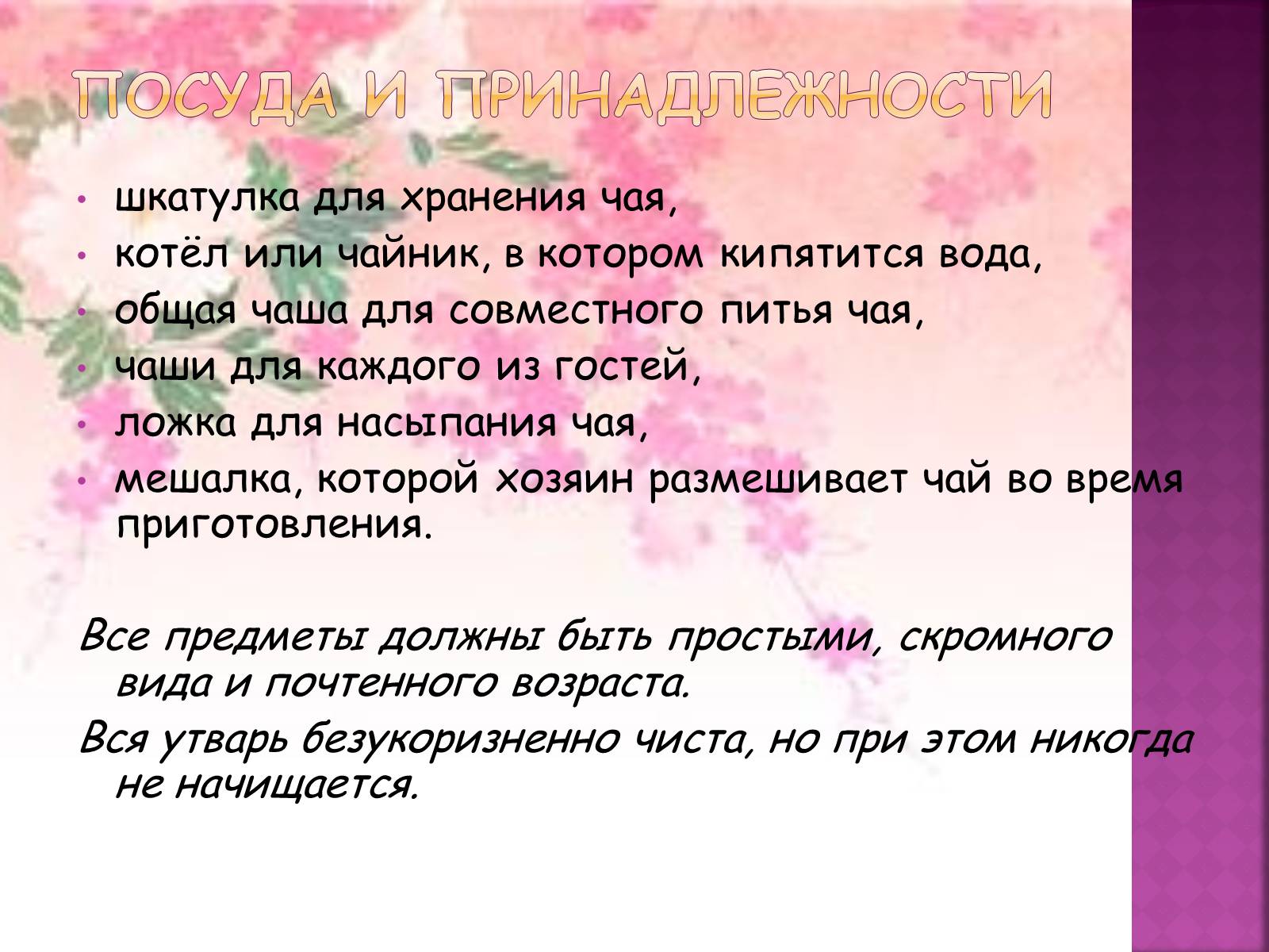 Презентація на тему «Японська чайна церемонія» (варіант 6) - Слайд #10 Презентація на тему «Японська чайна церемонія» (варіант 6) - Слайд #10