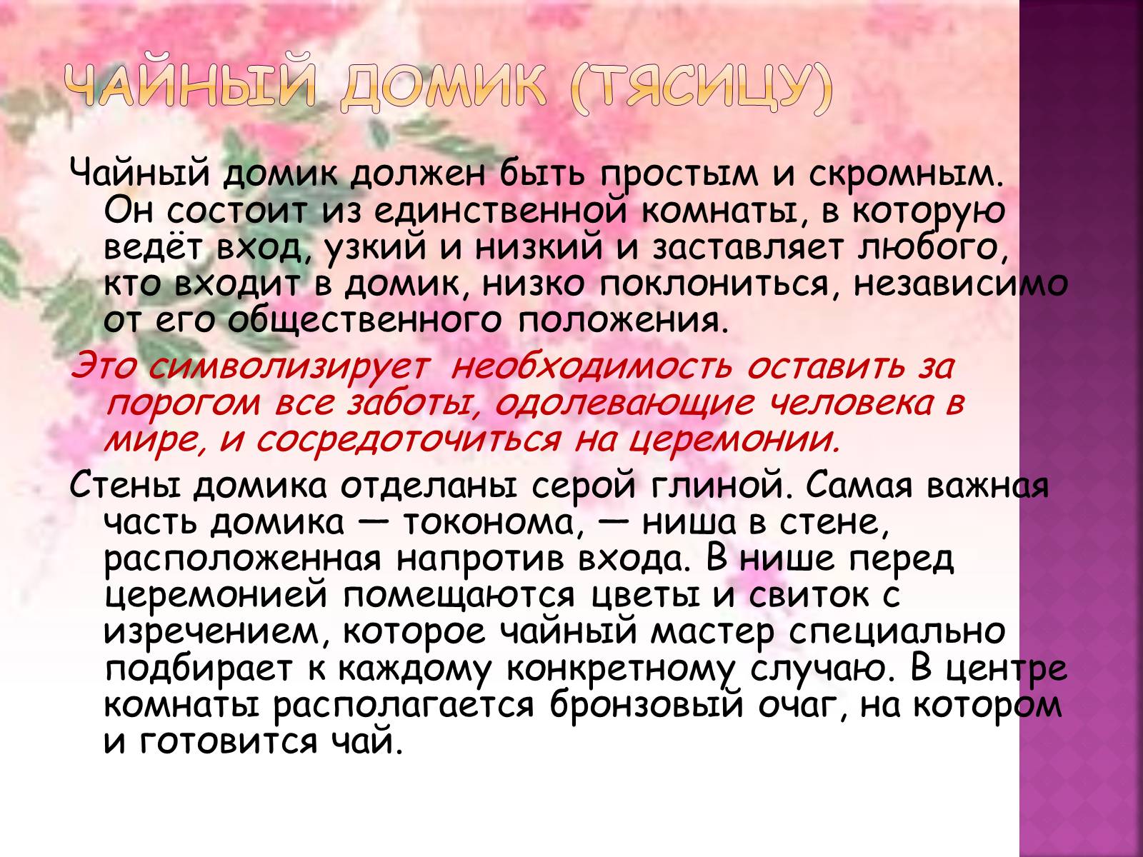 Презентація на тему «Японська чайна церемонія» (варіант 6) - Слайд #9 Презентація на тему «Японська чайна церемонія» (варіант 6) - Слайд #9