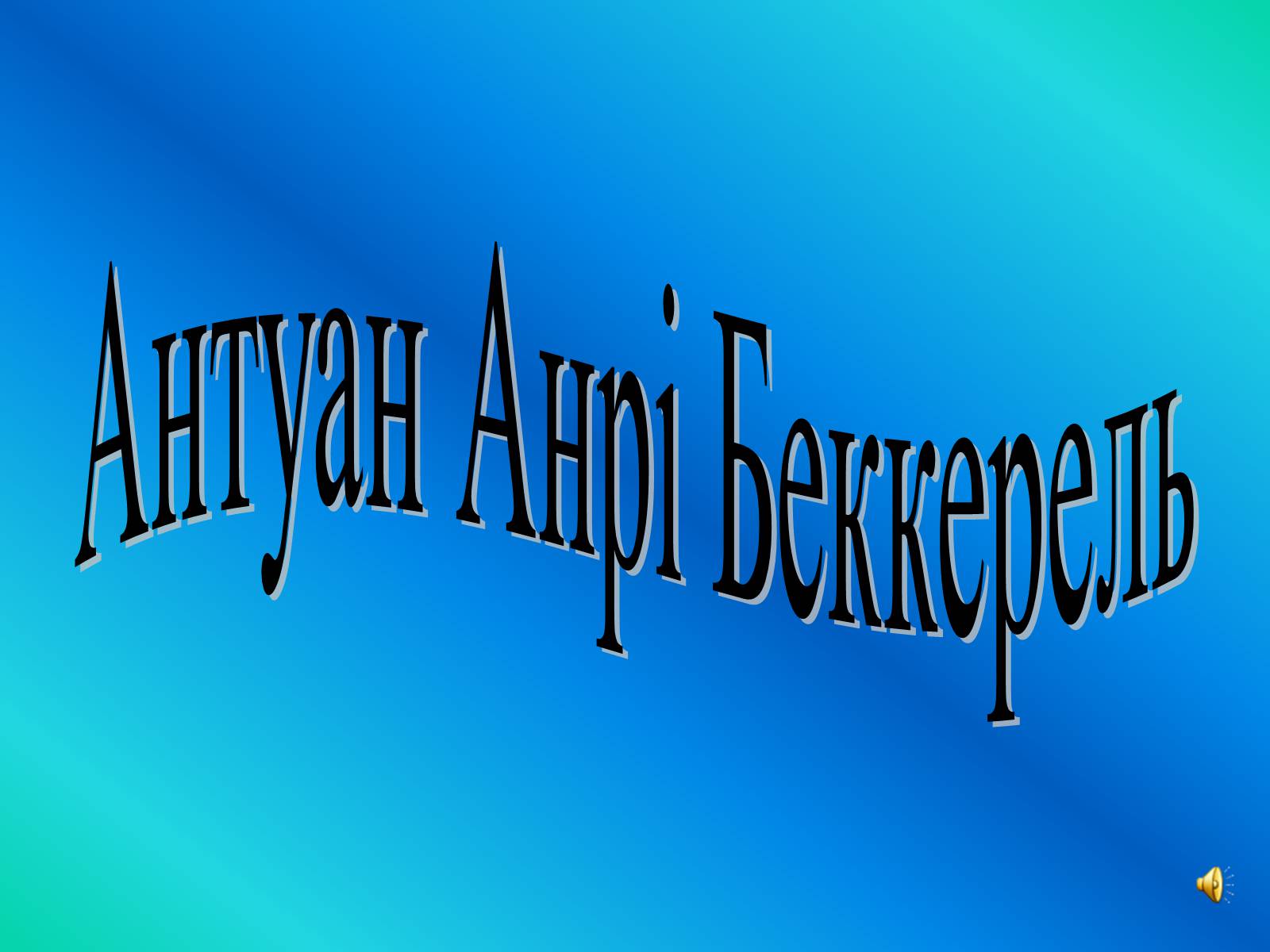 Презентація на тему «Антуан Анрі Беккерель» (варіант 1) - Слайд #1 Презентація на тему «Антуан Анрі Беккерель» (варіант 1) - Слайд #1