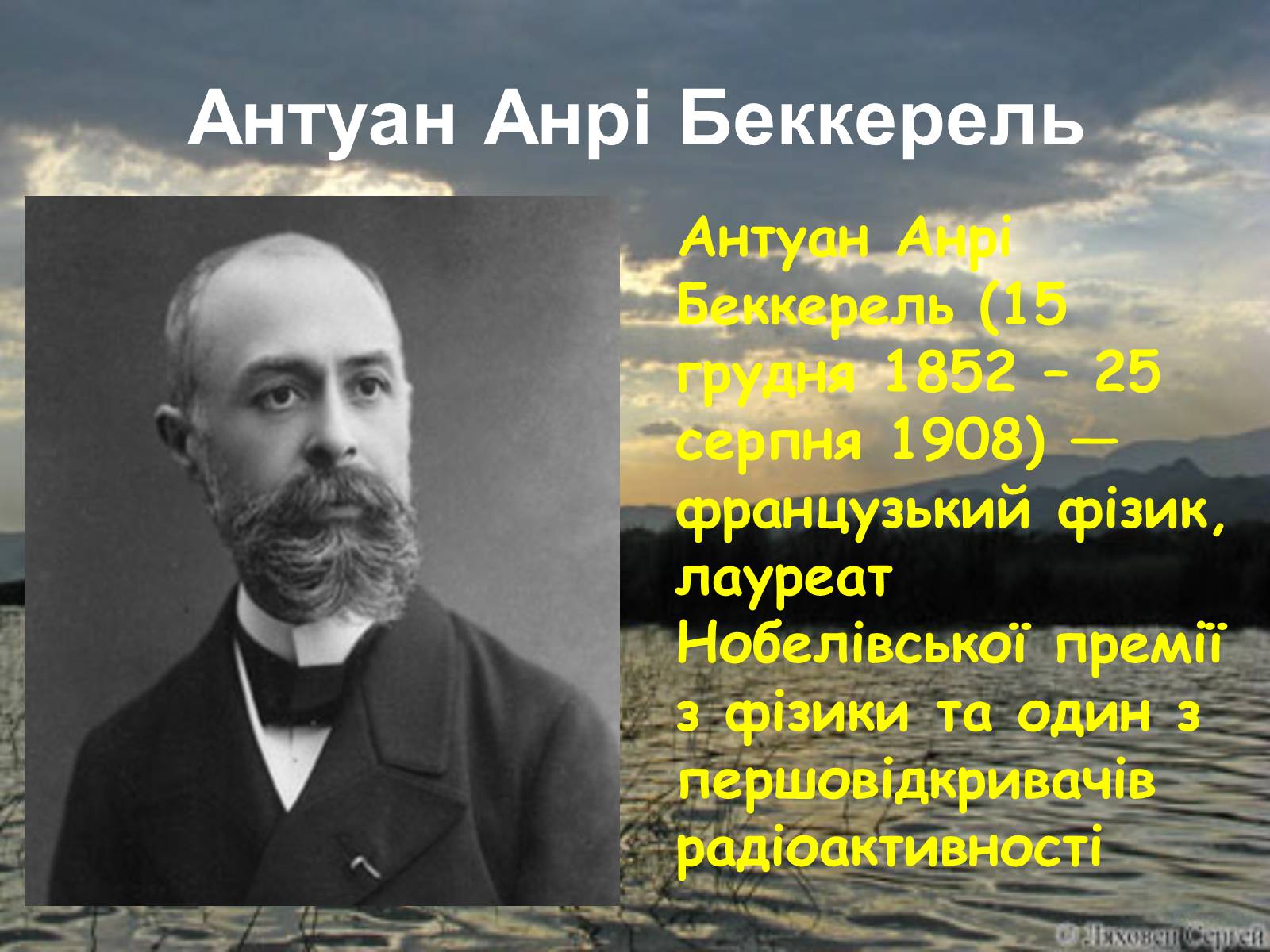 Презентація на тему «Антуан Анрі Беккерель» (варіант 1) - Слайд #2 Презентація на тему «Антуан Анрі Беккерель» (варіант 1) - Слайд #2