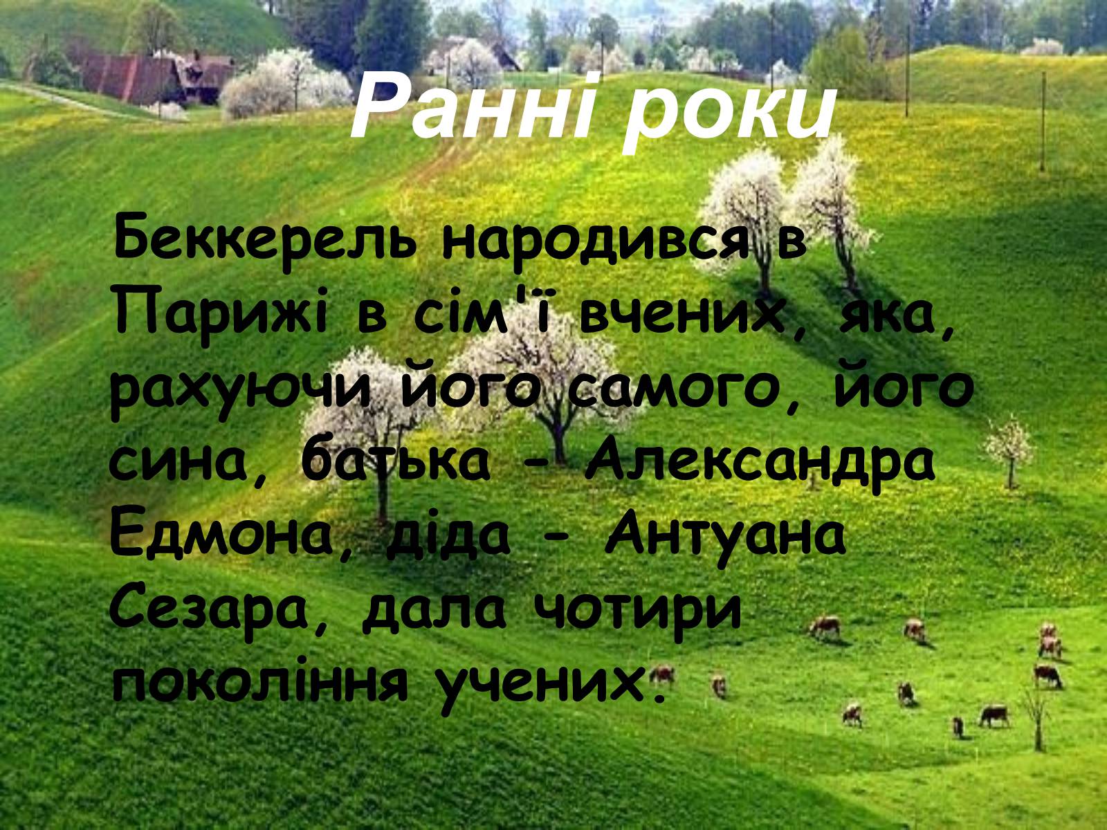 Презентація на тему «Антуан Анрі Беккерель» (варіант 1) - Слайд #3 Презентація на тему «Антуан Анрі Беккерель» (варіант 1) - Слайд #3