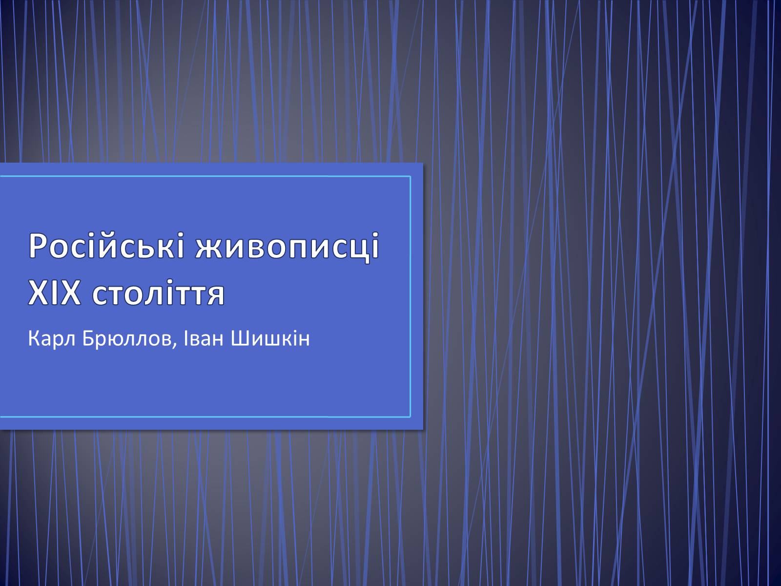 Презентація на тему «Російські живописці ХІХ століття» - Слайд #1 Презентація на тему «Російські живописці ХІХ століття» - Слайд #1