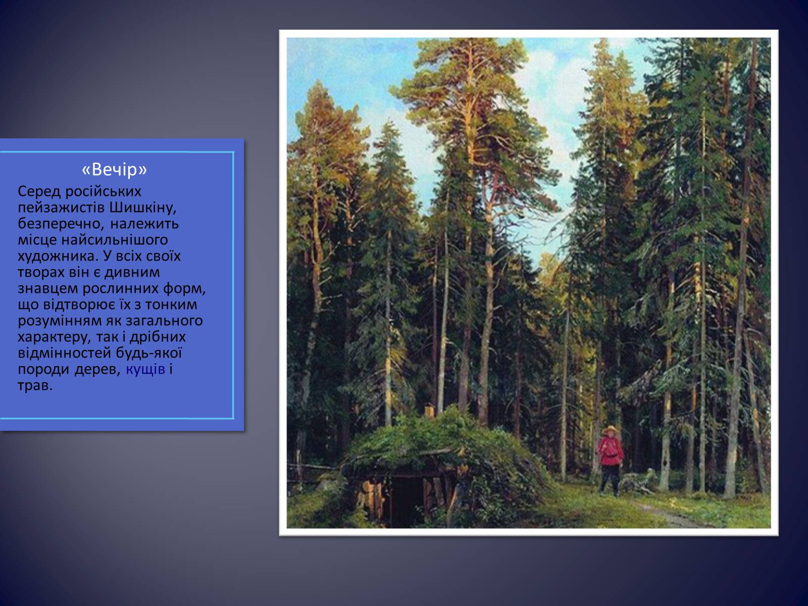 Презентація на тему «Російські живописці ХІХ століття» - Слайд #10 Презентація на тему «Російські живописці ХІХ століття» - Слайд #10