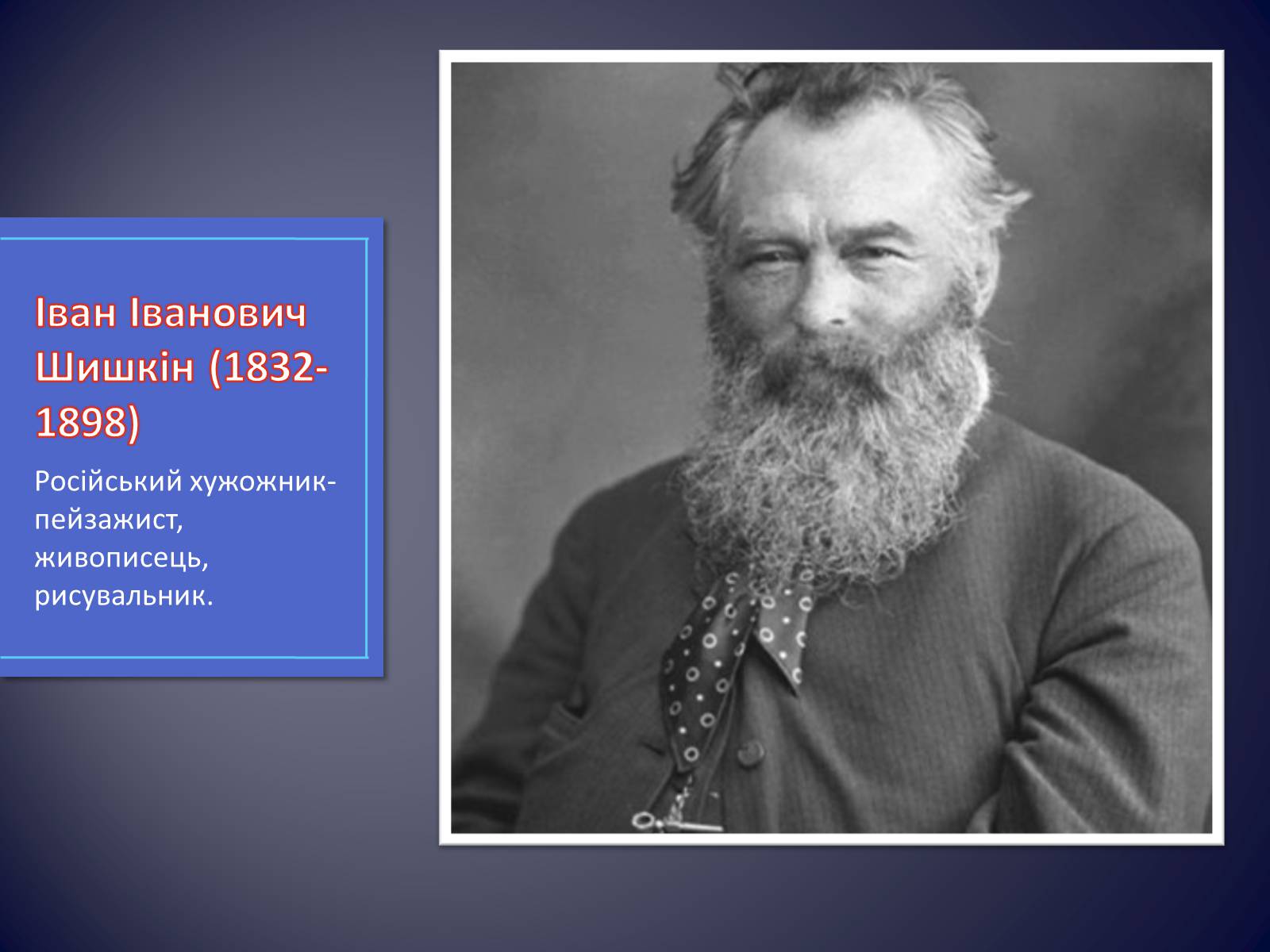 Презентація на тему «Російські живописці ХІХ століття» - Слайд #8 Презентація на тему «Російські живописці ХІХ століття» - Слайд #8