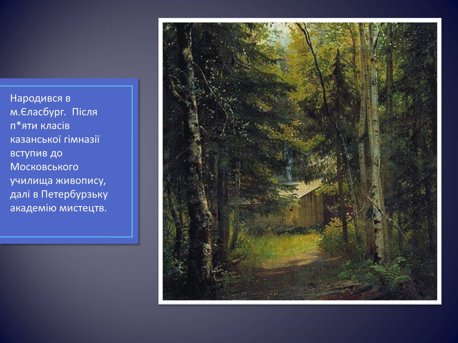 Презентація на тему «Російські живописці ХІХ століття» - Слайд #9 Презентація на тему «Російські живописці ХІХ століття» - Слайд #9