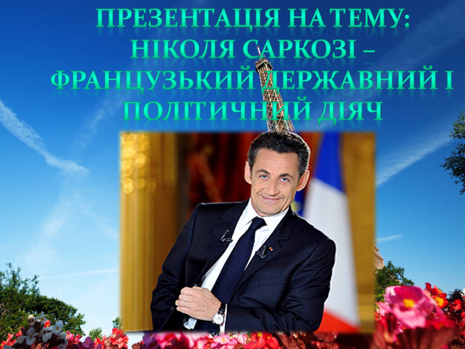 Презентація на тему «Ніколя Саркозі» (варіант 1) - Слайд #1 Презентація на тему «Ніколя Саркозі» (варіант 1) - Слайд #1