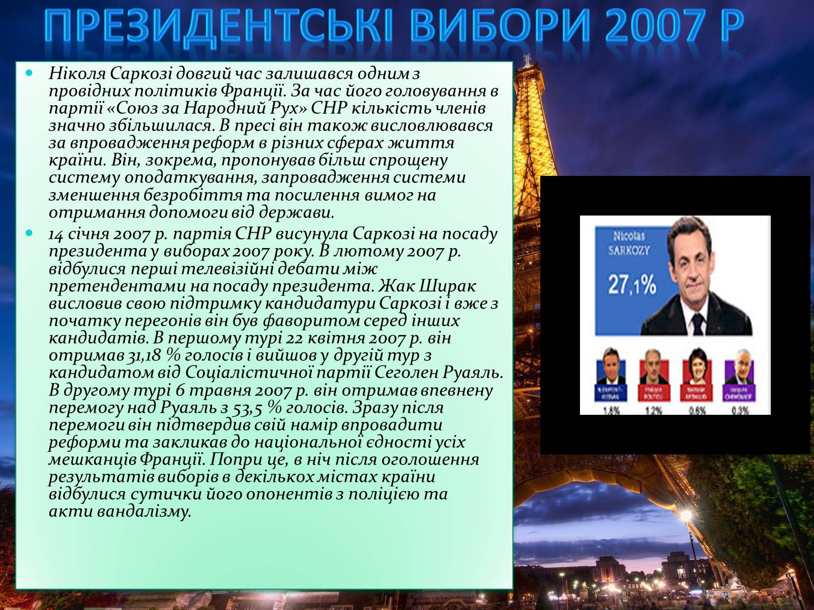 Презентація на тему «Ніколя Саркозі» (варіант 1) - Слайд #11 Презентація на тему «Ніколя Саркозі» (варіант 1) - Слайд #11