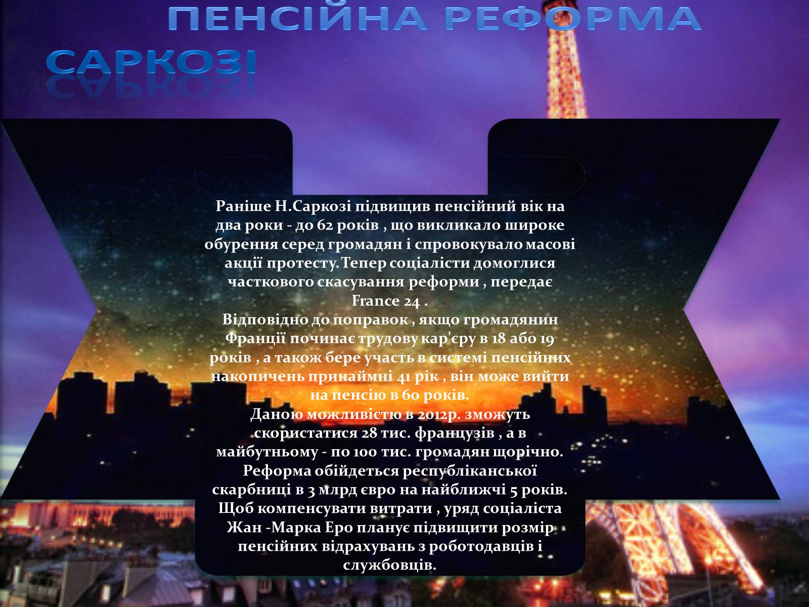 Презентація на тему «Ніколя Саркозі» (варіант 1) - Слайд #12 Презентація на тему «Ніколя Саркозі» (варіант 1) - Слайд #12