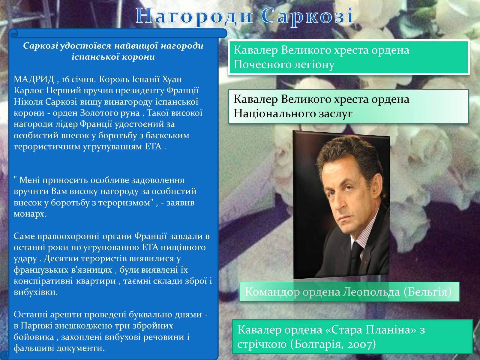 Презентація на тему «Ніколя Саркозі» (варіант 1) - Слайд #15 Презентація на тему «Ніколя Саркозі» (варіант 1) - Слайд #15