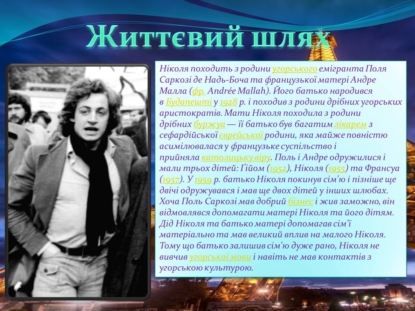 Презентація на тему «Ніколя Саркозі» (варіант 1) - Слайд #3 Презентація на тему «Ніколя Саркозі» (варіант 1) - Слайд #3