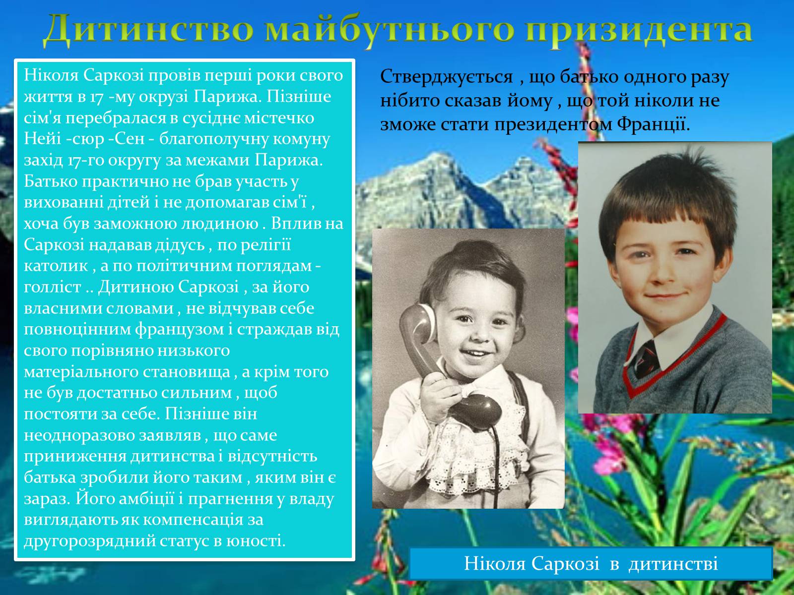 Презентація на тему «Ніколя Саркозі» (варіант 1) - Слайд #4 Презентація на тему «Ніколя Саркозі» (варіант 1) - Слайд #4