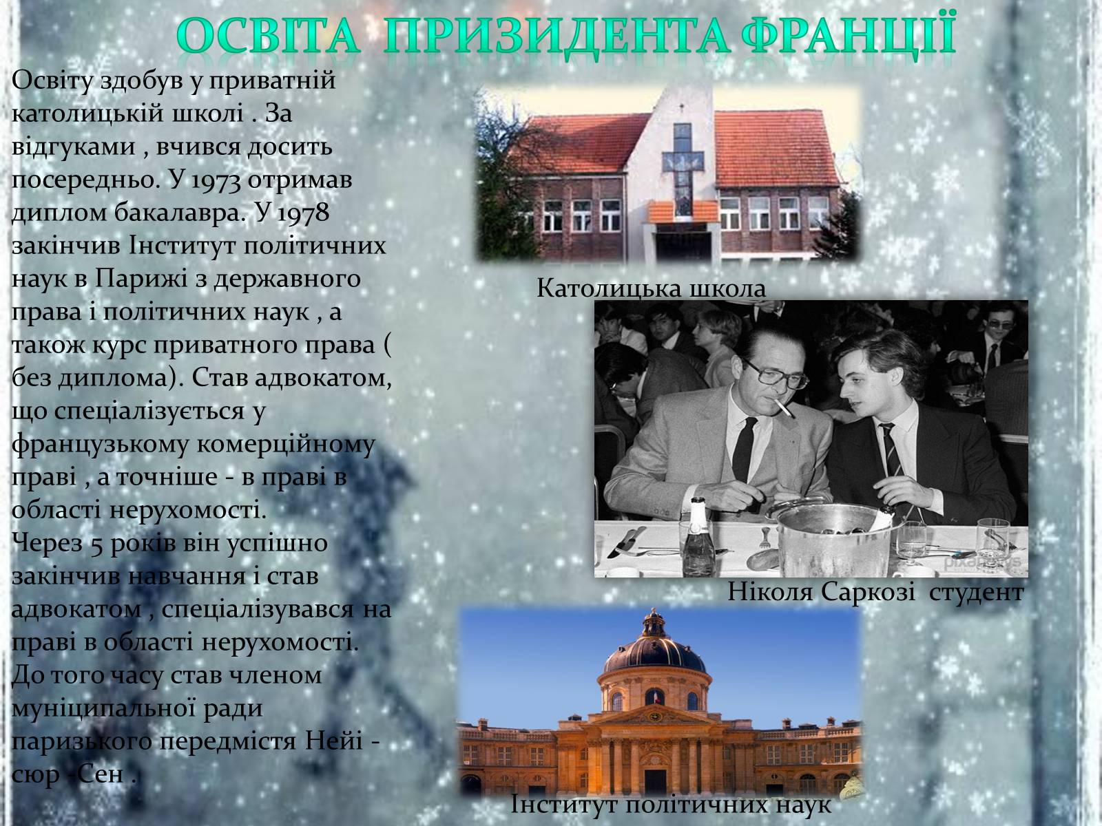Презентація на тему «Ніколя Саркозі» (варіант 1) - Слайд #6 Презентація на тему «Ніколя Саркозі» (варіант 1) - Слайд #6