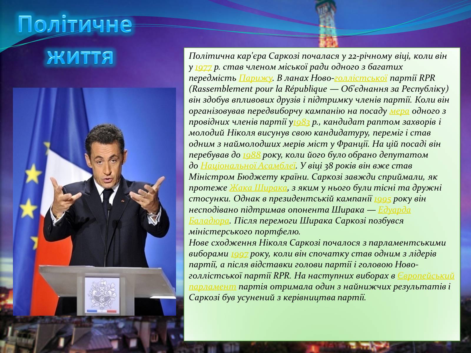 Презентація на тему «Ніколя Саркозі» (варіант 1) - Слайд #8 Презентація на тему «Ніколя Саркозі» (варіант 1) - Слайд #8