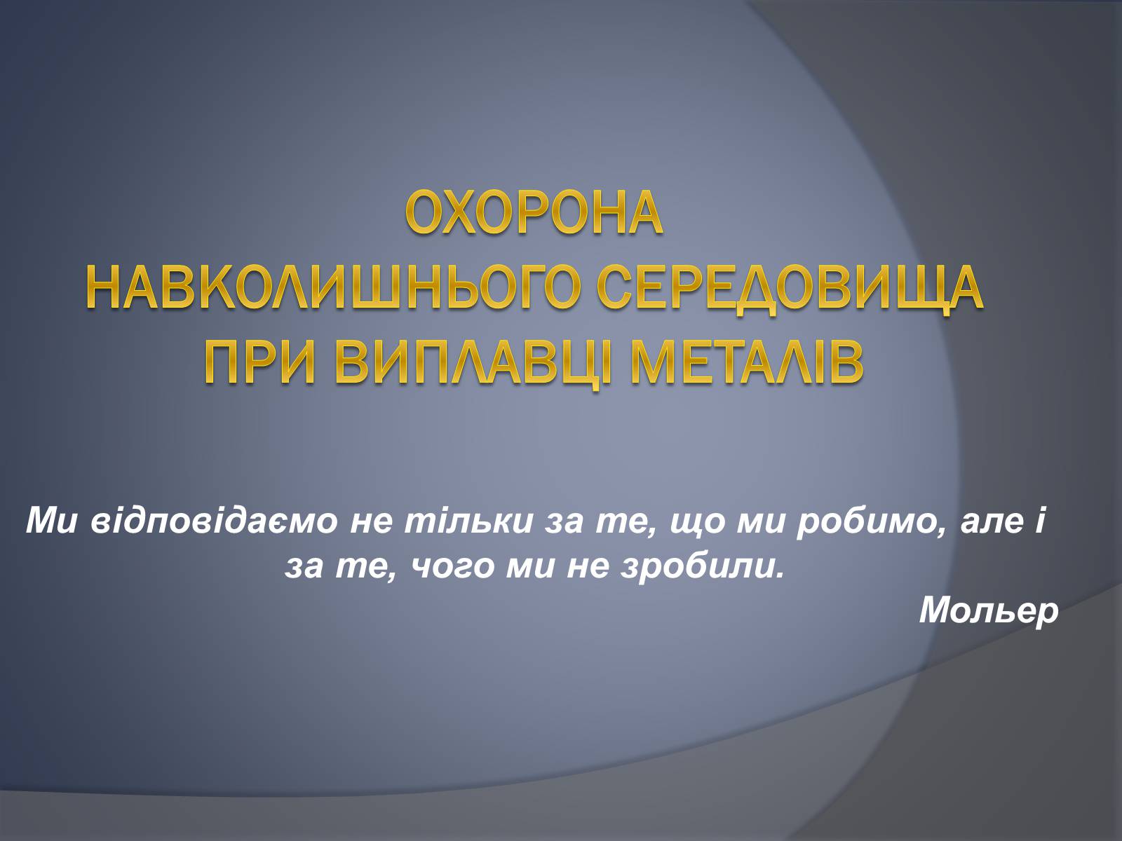 Презентація на тему «Охорона навколишнього серидовища» - Слайд #1 Презентація на тему «Охорона навколишнього серидовища» - Слайд #1