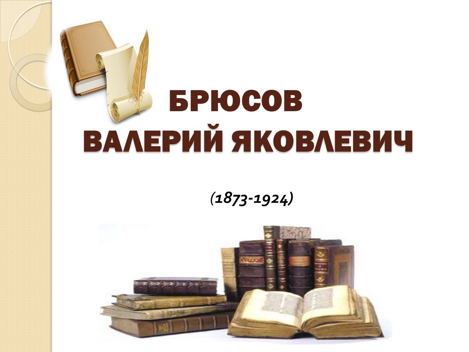 Презентація на тему «Бюсов Валерій» - Слайд #1 Презентація на тему «Бюсов Валерій» - Слайд #1