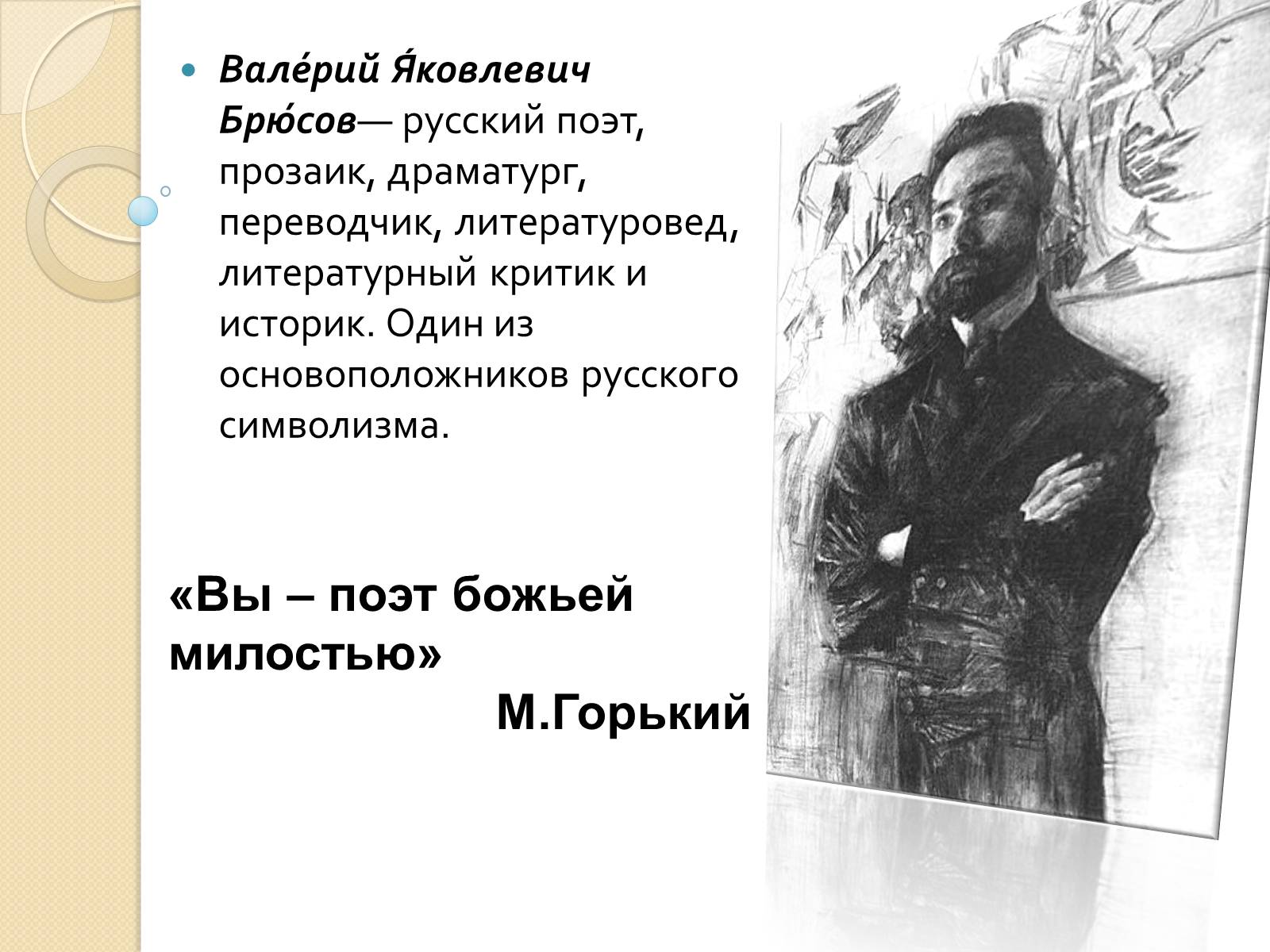 Презентація на тему «Бюсов Валерій» - Слайд #2 Презентація на тему «Бюсов Валерій» - Слайд #2