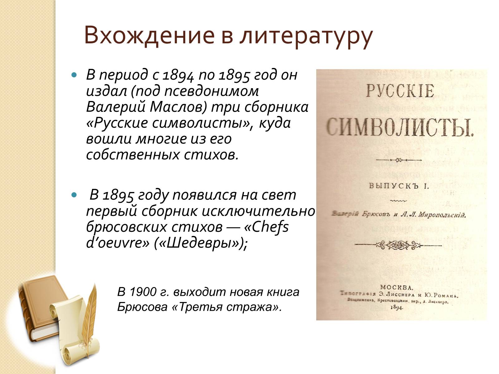 Презентація на тему «Бюсов Валерій» - Слайд #6 Презентація на тему «Бюсов Валерій» - Слайд #6