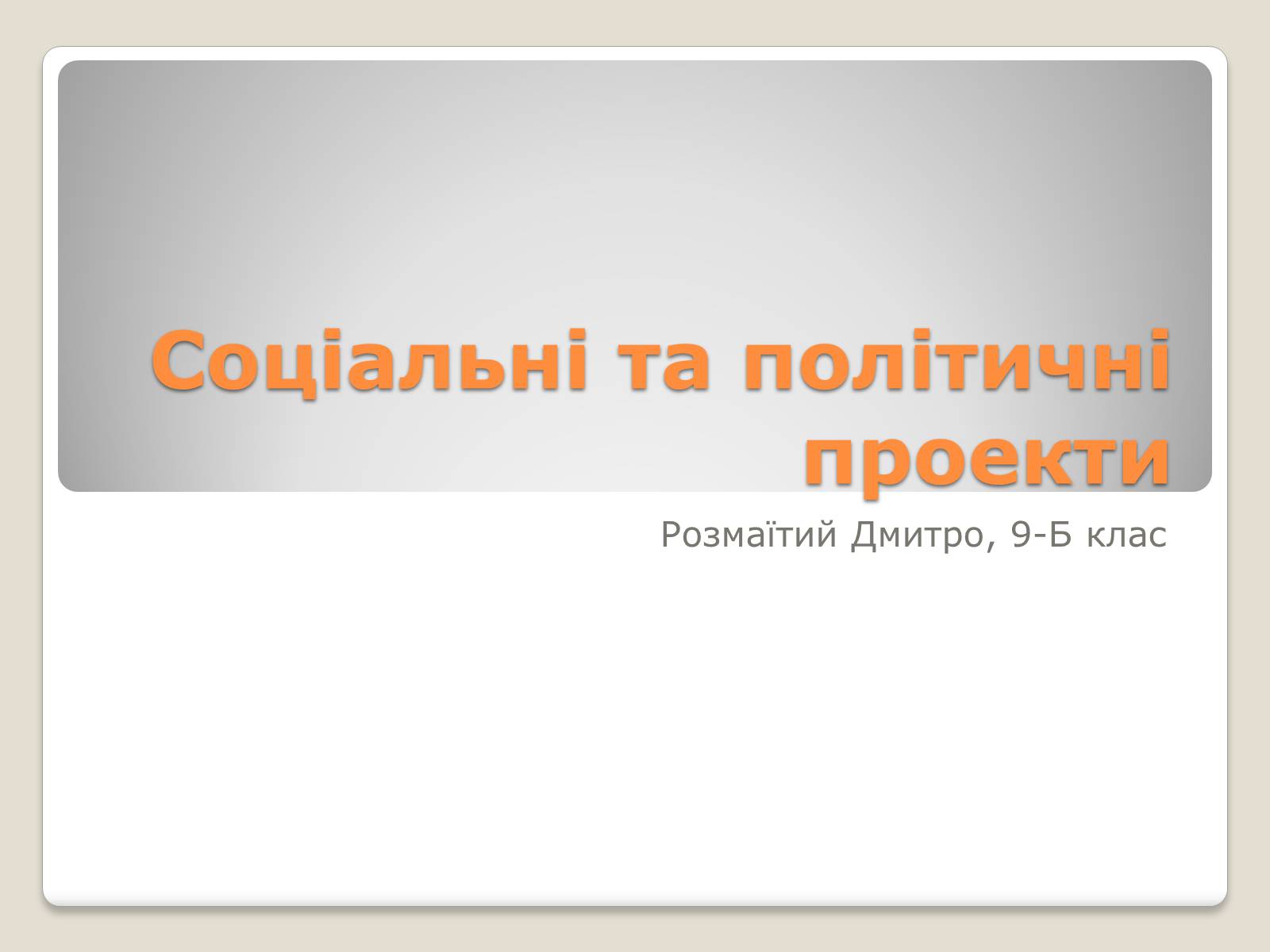 Презентація на тему «Соціальні та політичні проекти» - Слайд #1 Презентація на тему «Соціальні та політичні проекти» - Слайд #1