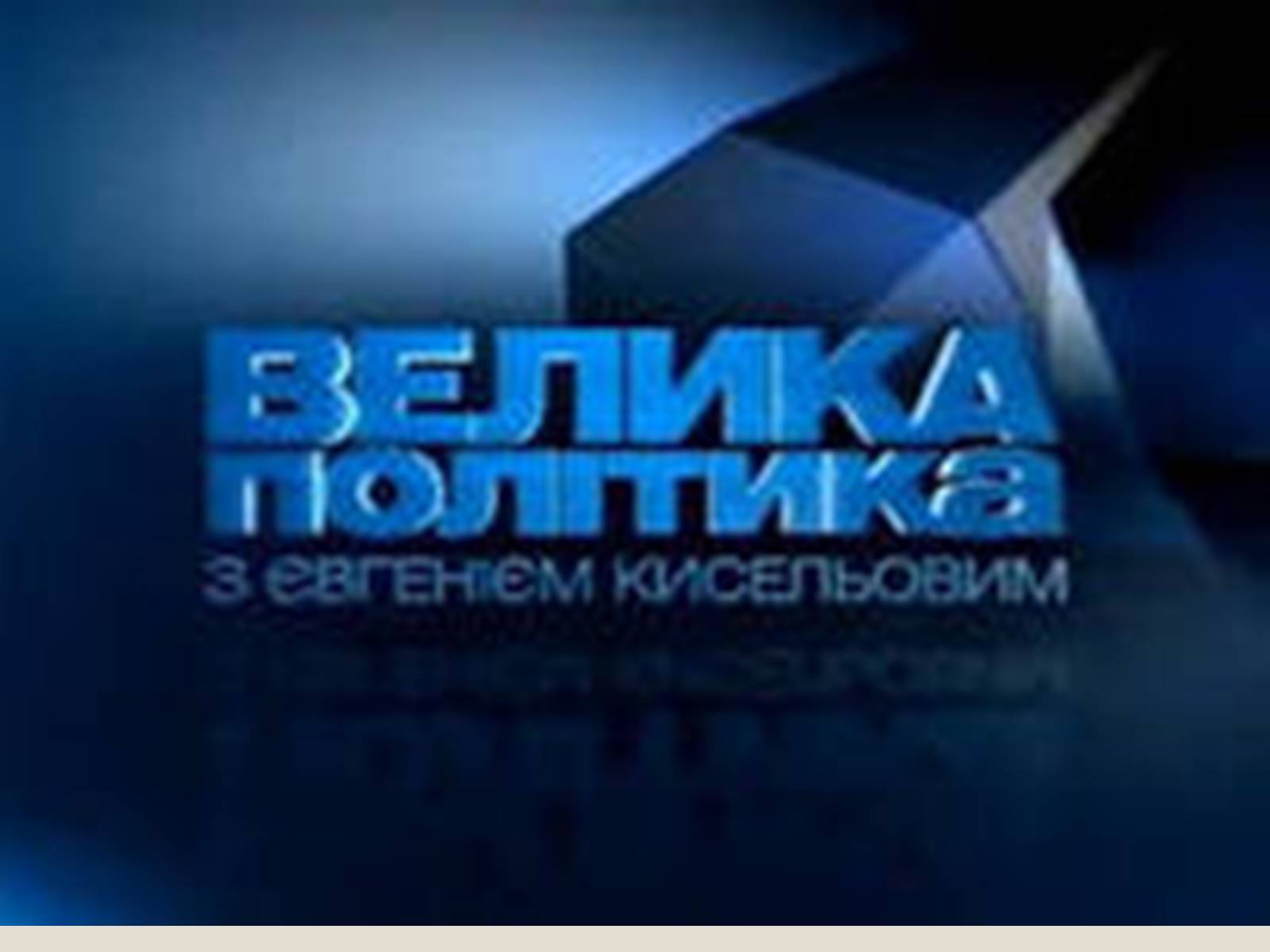 Презентація на тему «Соціальні та політичні проекти» - Слайд #18 Презентація на тему «Соціальні та політичні проекти» - Слайд #18