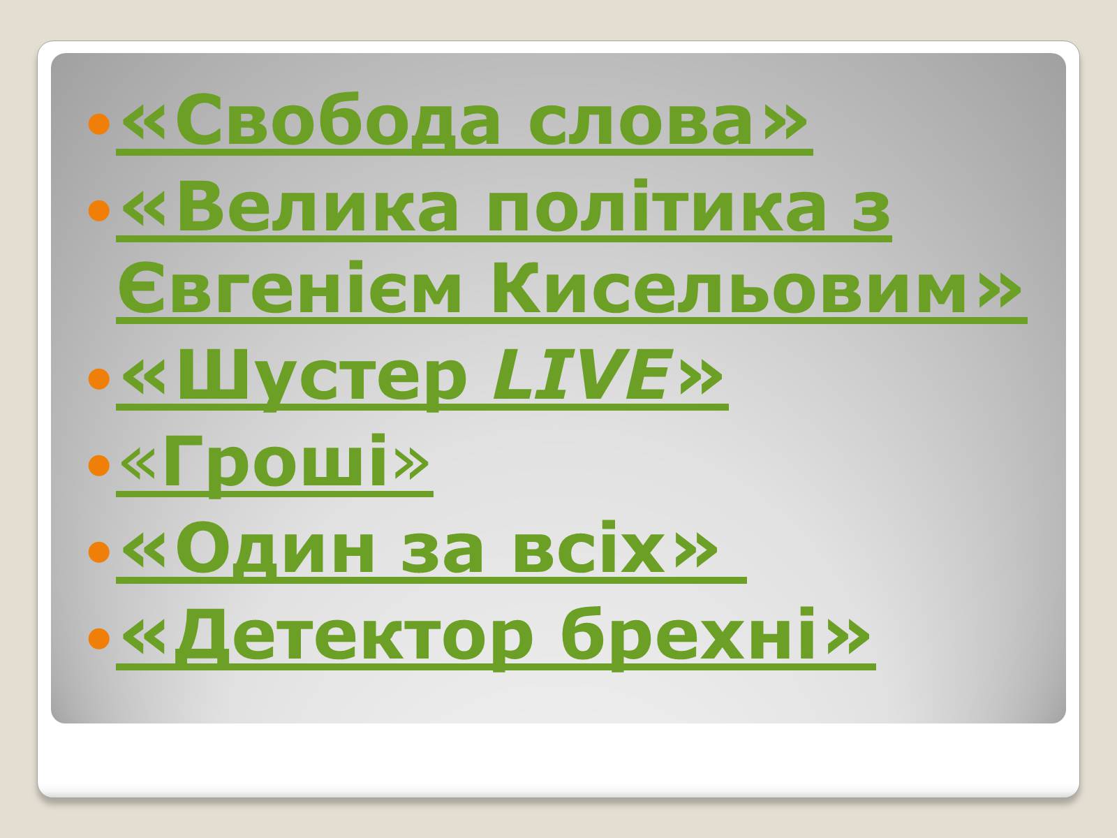 Презентація на тему «Соціальні та політичні проекти» - Слайд #2 Презентація на тему «Соціальні та політичні проекти» - Слайд #2