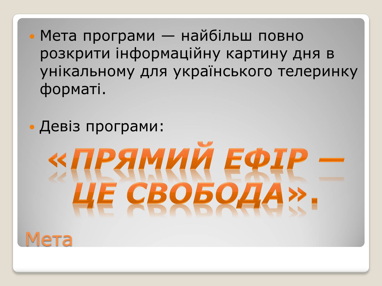 Презентація на тему «Соціальні та політичні проекти» - Слайд #22 Презентація на тему «Соціальні та політичні проекти» - Слайд #22