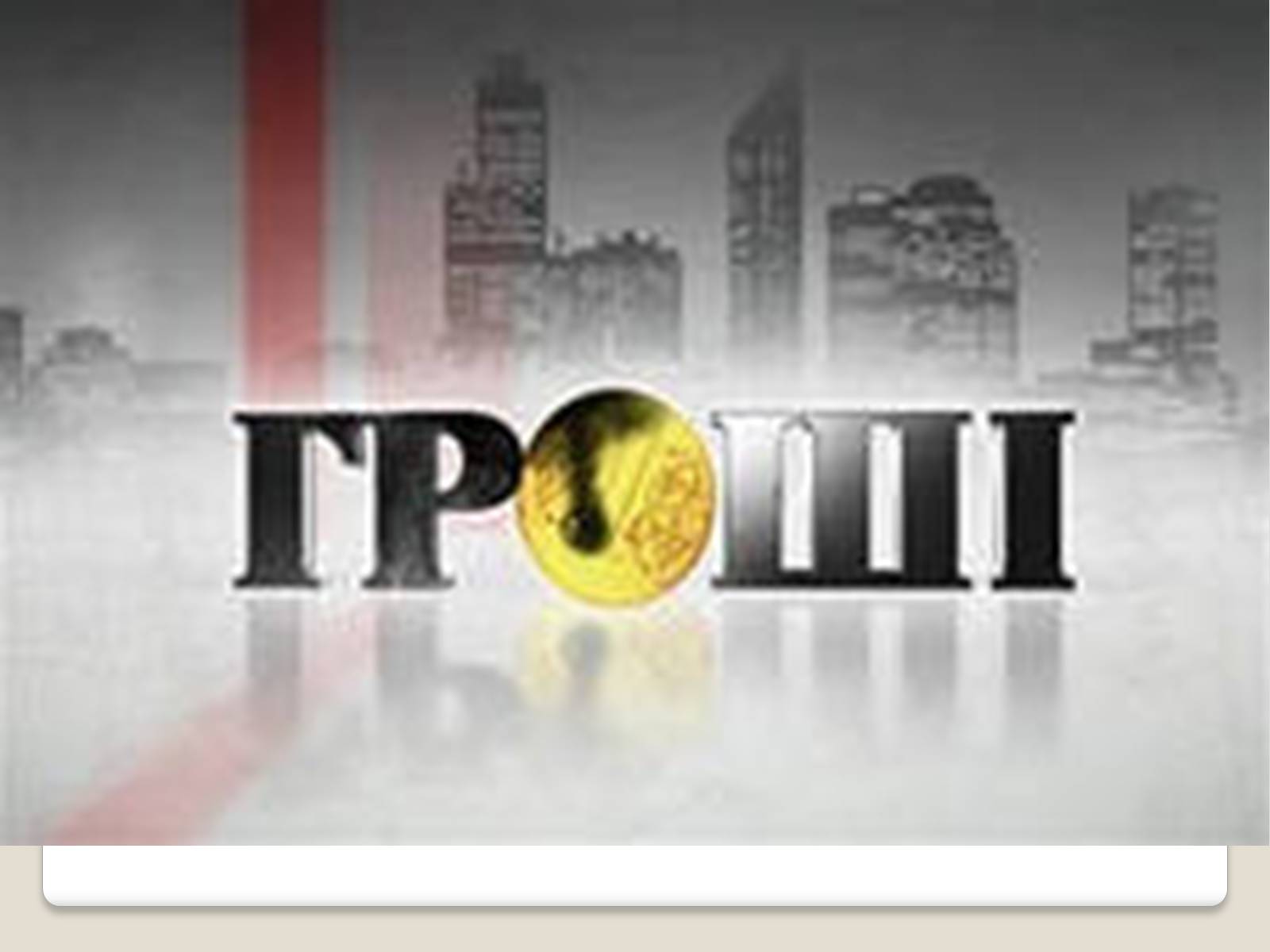 Презентація на тему «Соціальні та політичні проекти» - Слайд #27 Презентація на тему «Соціальні та політичні проекти» - Слайд #27