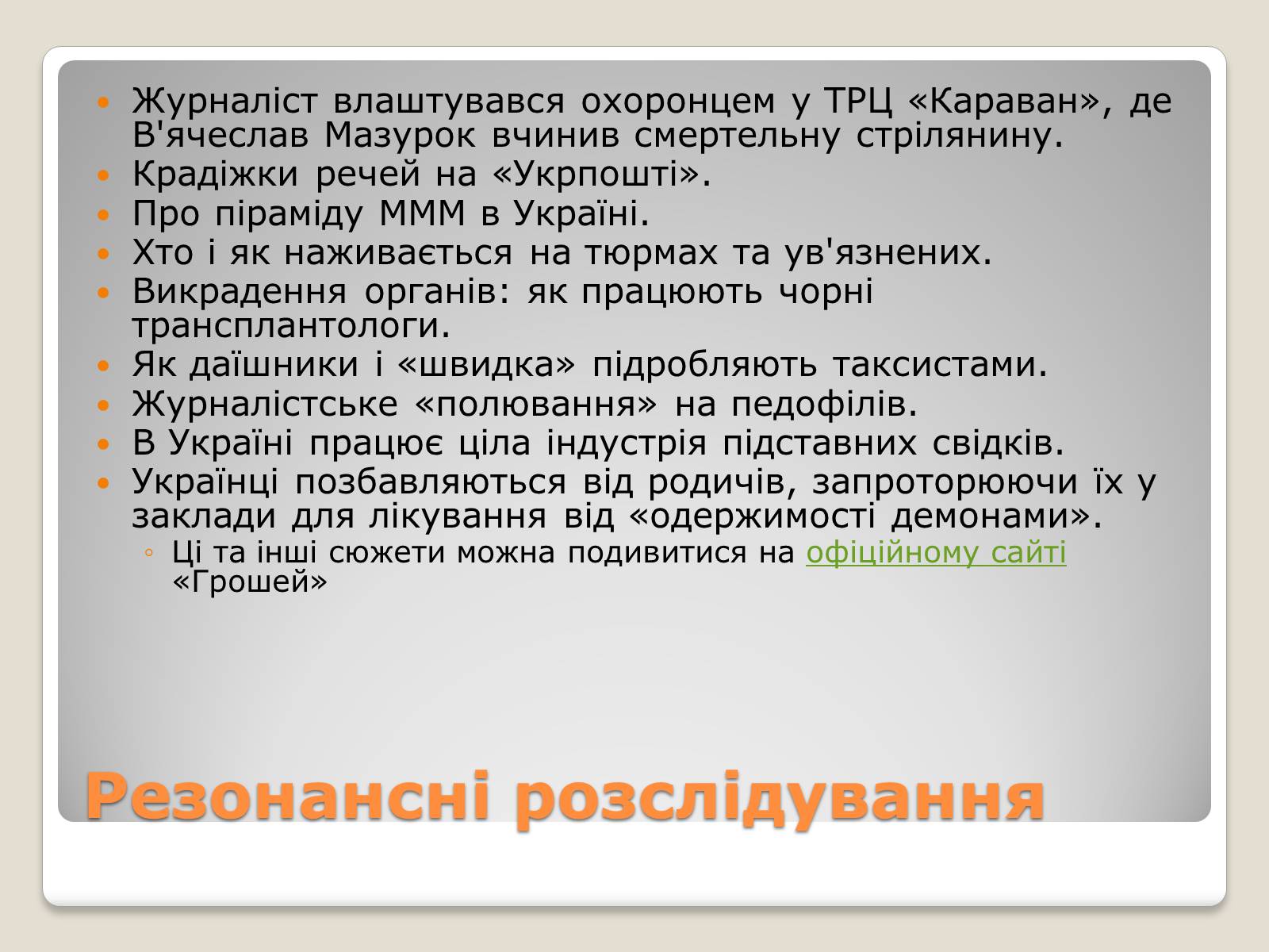Презентація на тему «Соціальні та політичні проекти» - Слайд #30 Презентація на тему «Соціальні та політичні проекти» - Слайд #30